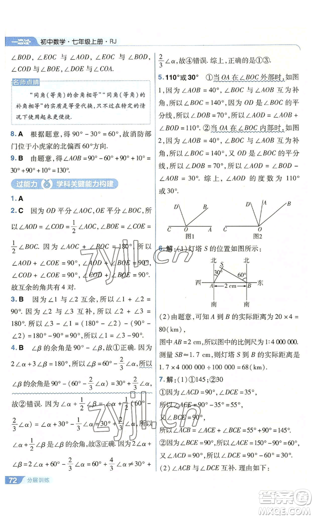 南京師范大學出版社2022秋季一遍過七年級上冊數(shù)學人教版參考答案