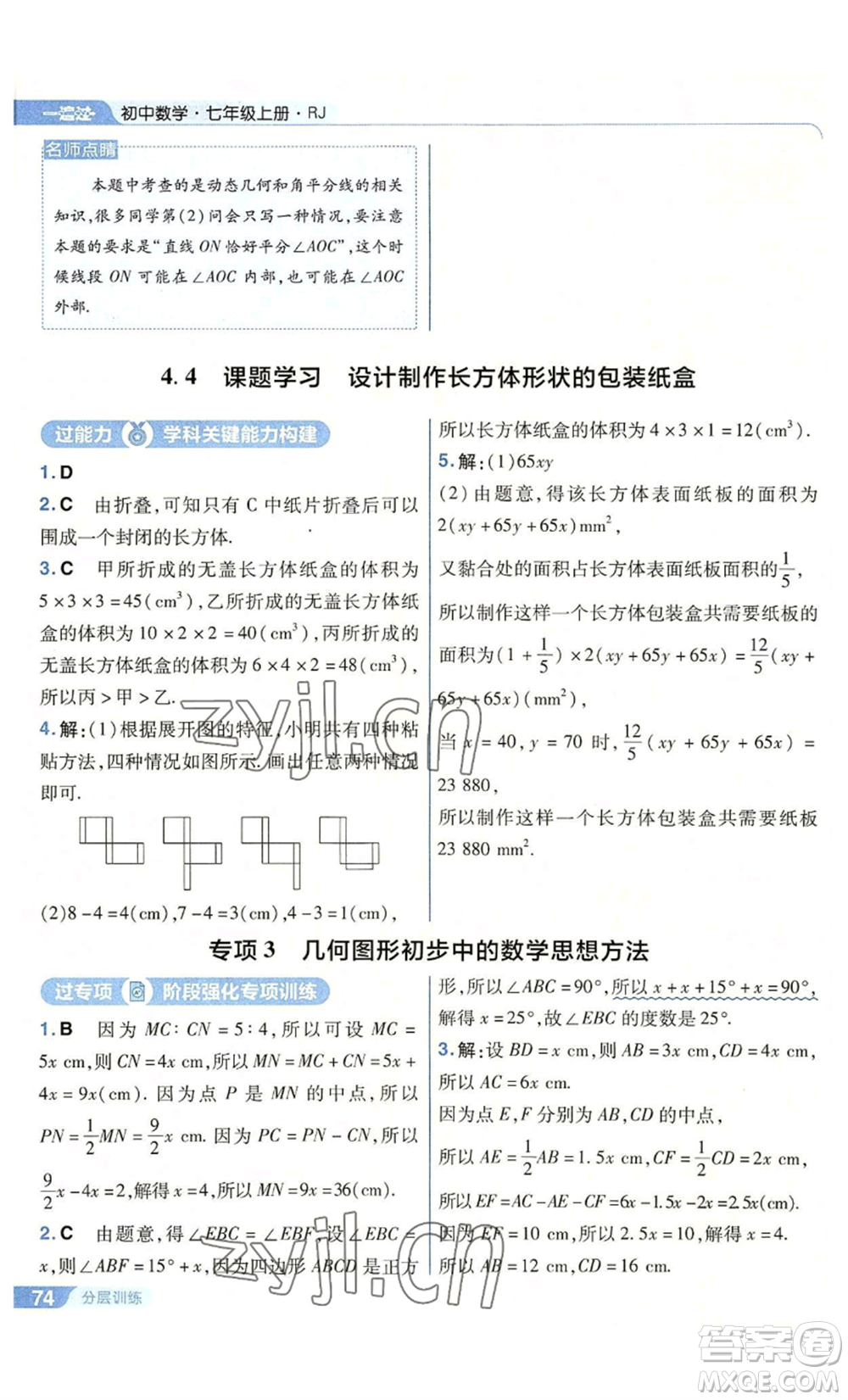 南京師范大學出版社2022秋季一遍過七年級上冊數(shù)學人教版參考答案