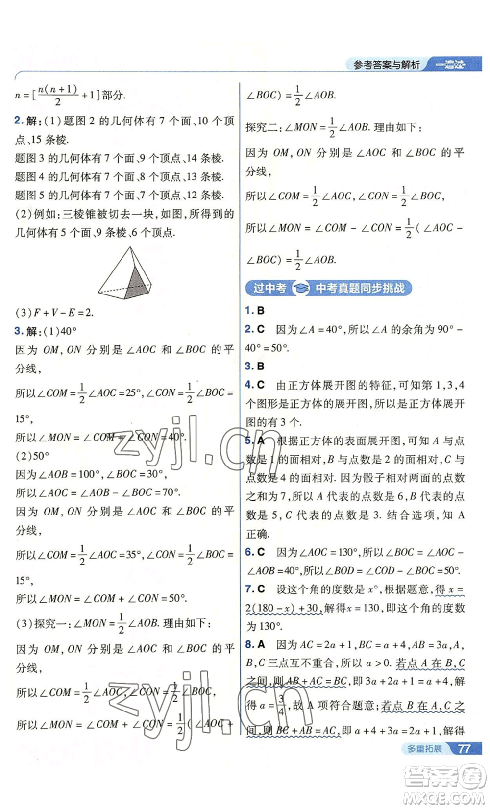 南京師范大學出版社2022秋季一遍過七年級上冊數(shù)學人教版參考答案