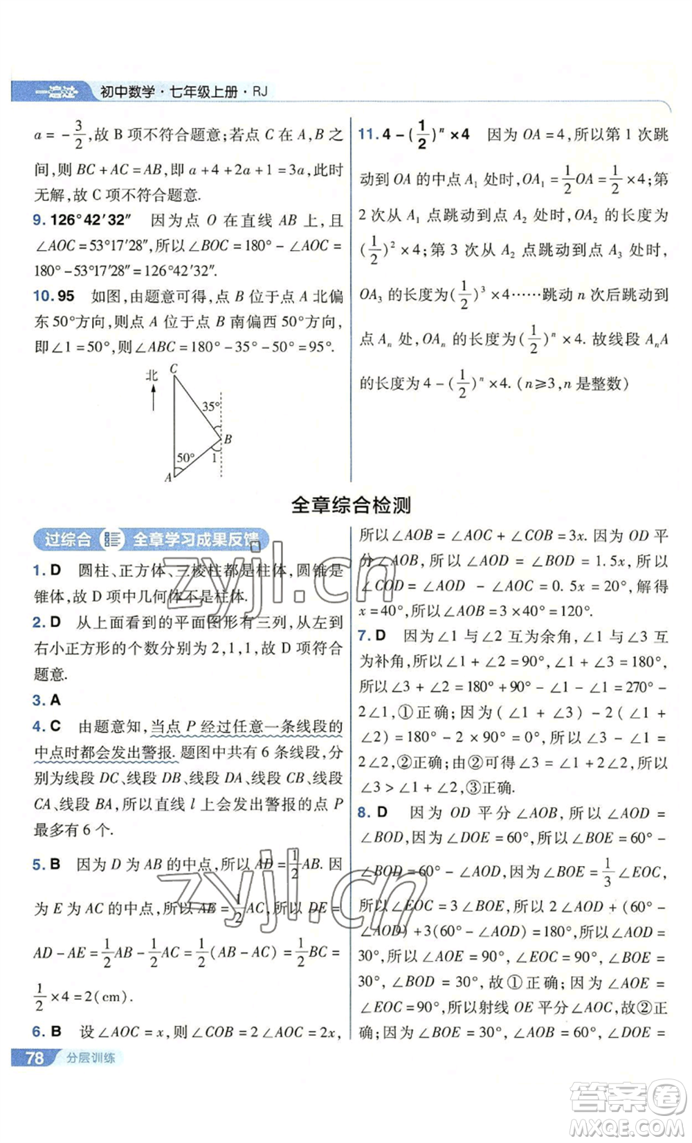 南京師范大學出版社2022秋季一遍過七年級上冊數(shù)學人教版參考答案