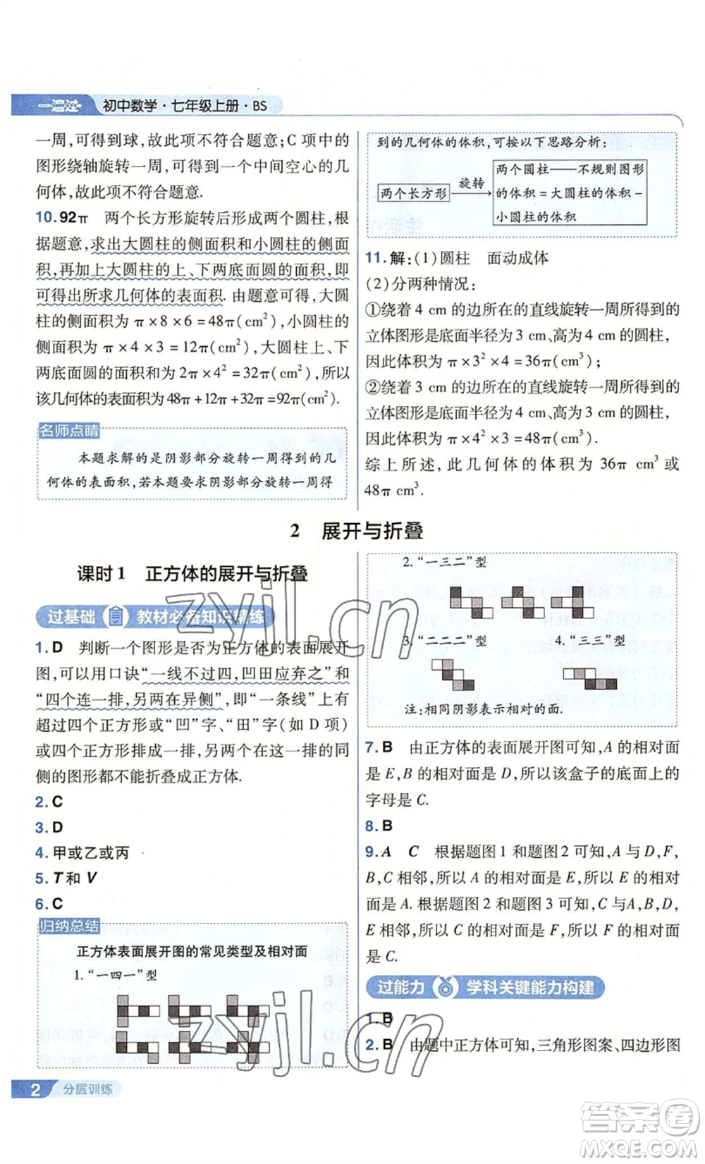 南京師范大學出版社2022秋季一遍過七年級上冊數(shù)學北師大版參考答案