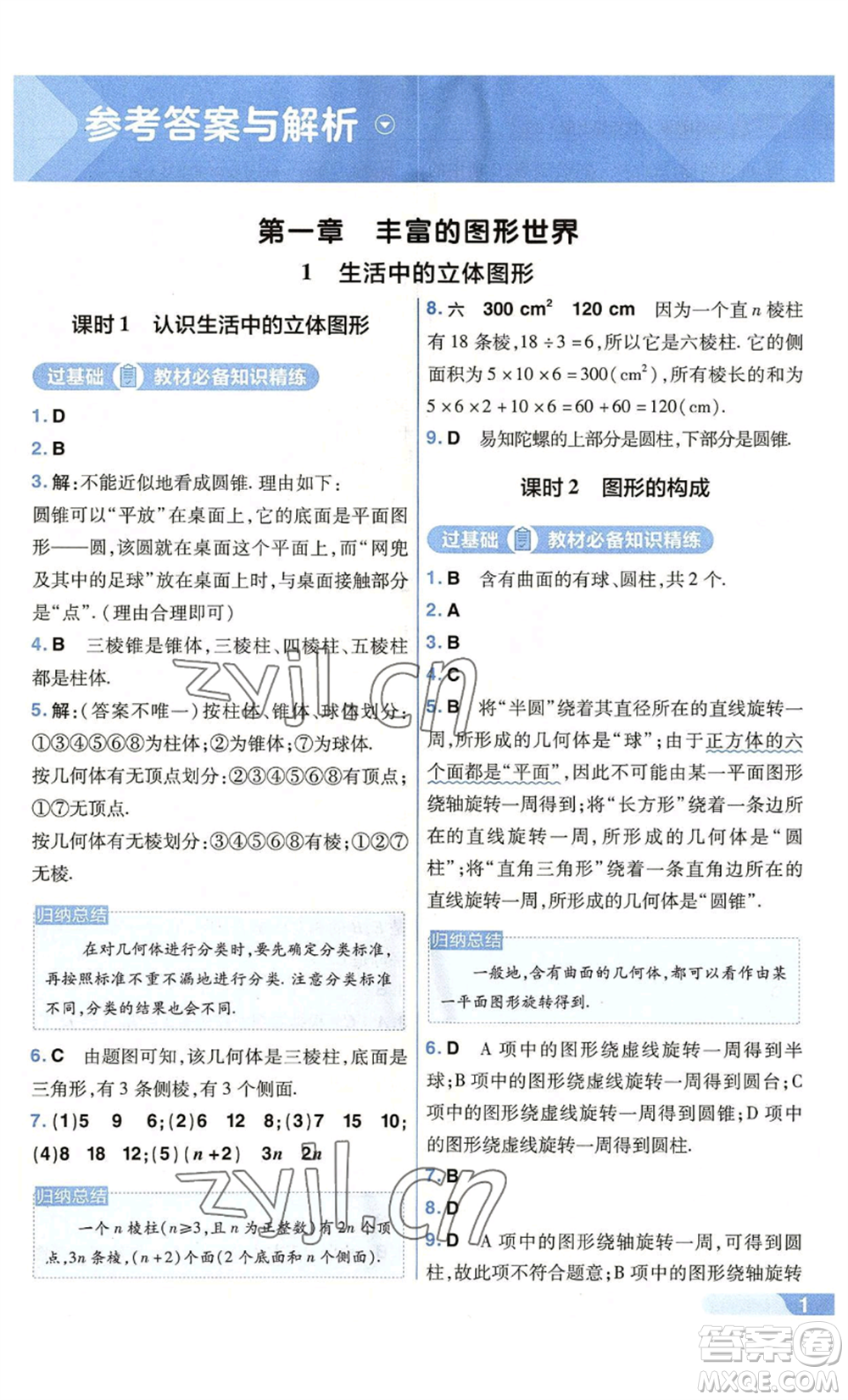 南京師范大學出版社2022秋季一遍過七年級上冊數(shù)學北師大版參考答案