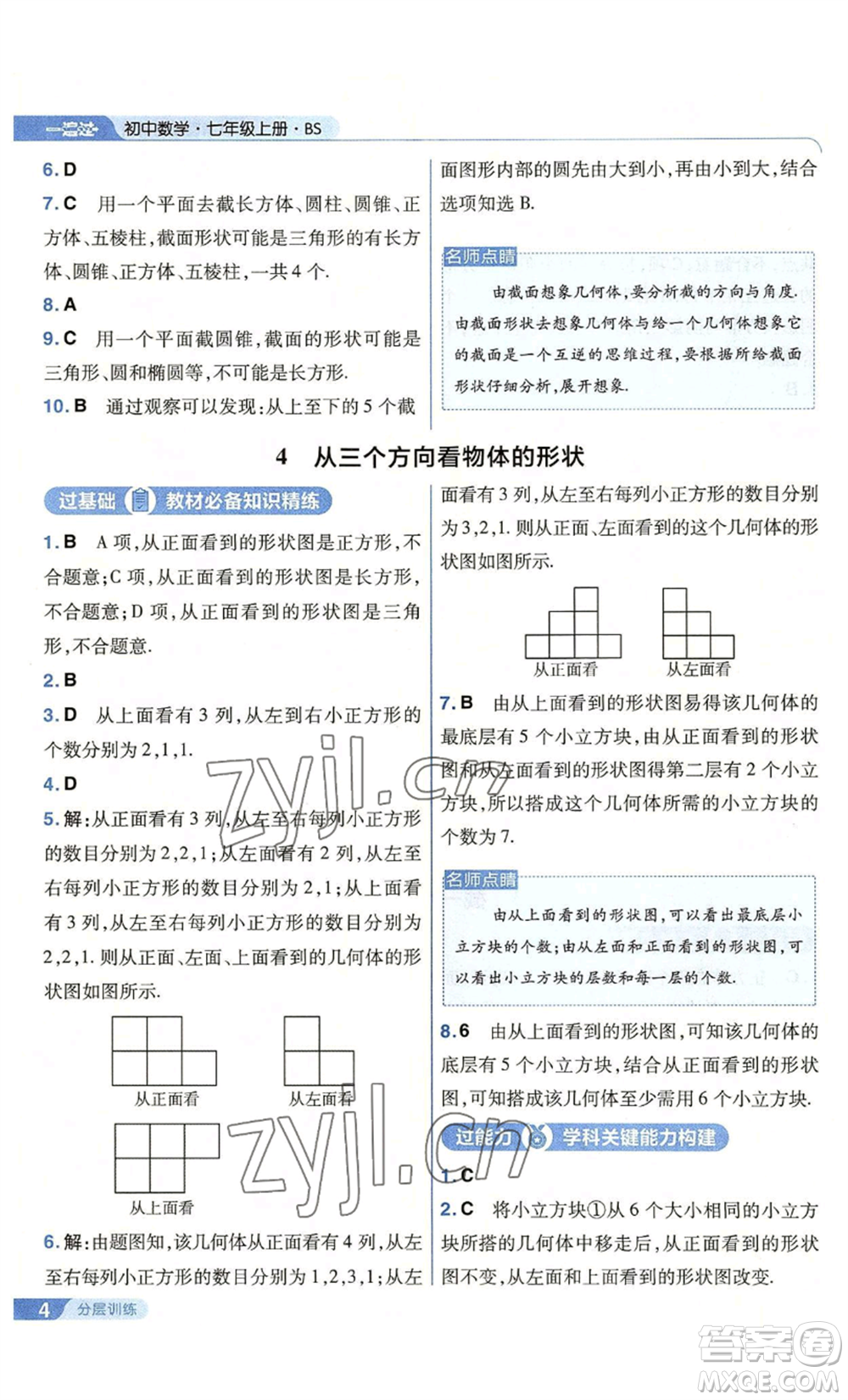 南京師范大學出版社2022秋季一遍過七年級上冊數(shù)學北師大版參考答案