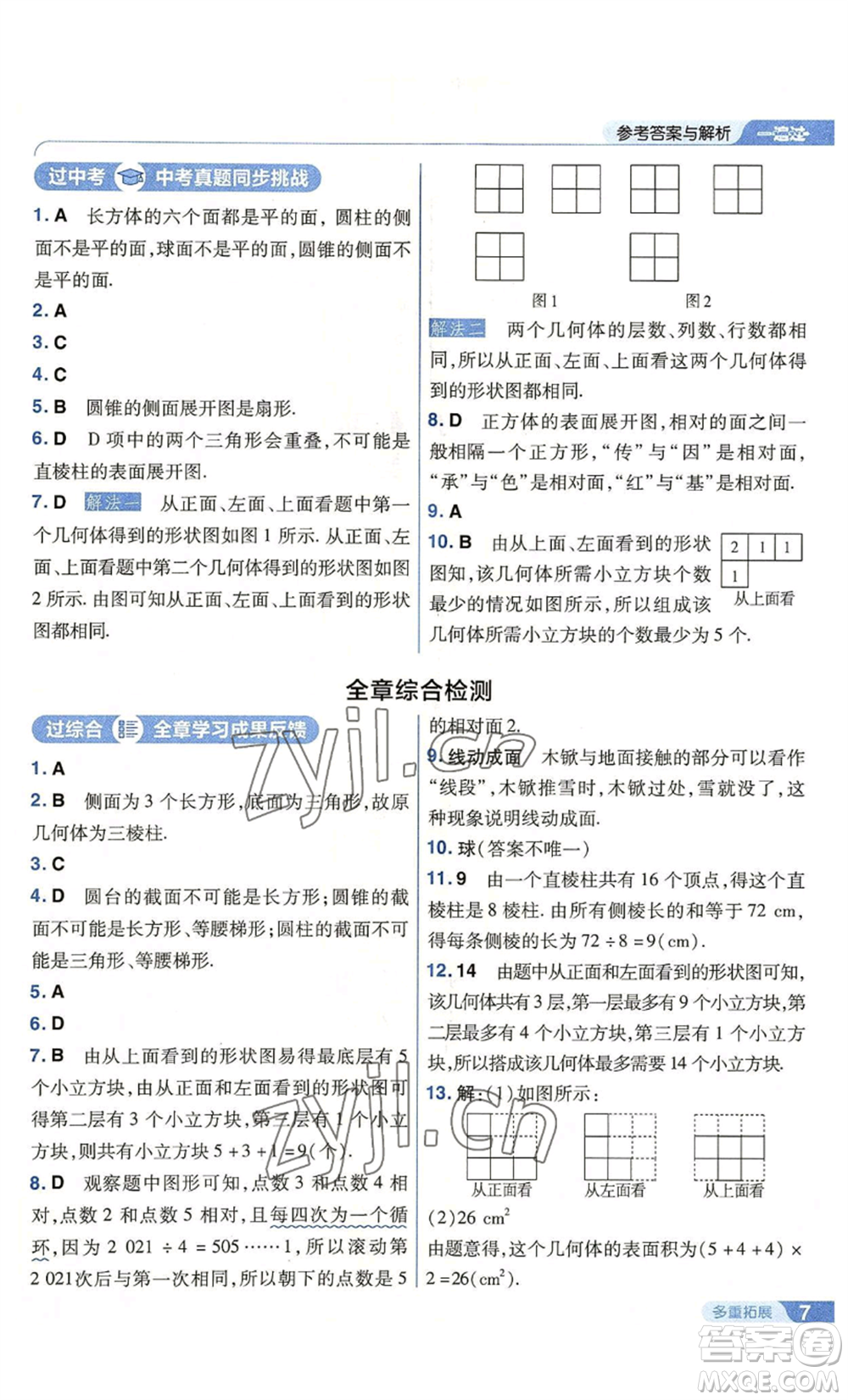 南京師范大學出版社2022秋季一遍過七年級上冊數(shù)學北師大版參考答案