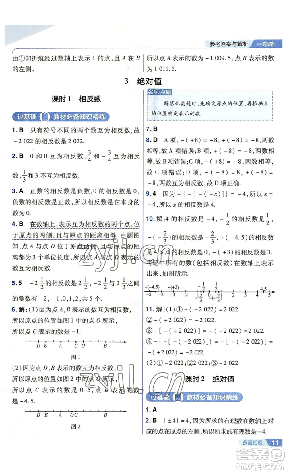 南京師范大學出版社2022秋季一遍過七年級上冊數(shù)學北師大版參考答案