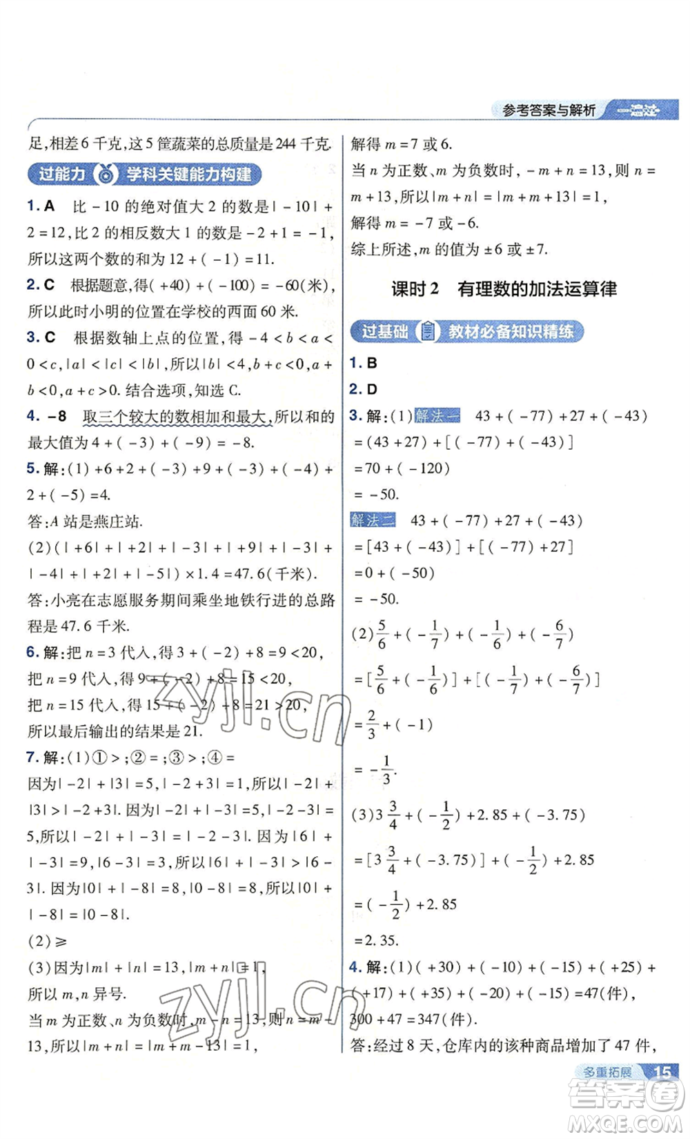 南京師范大學出版社2022秋季一遍過七年級上冊數(shù)學北師大版參考答案