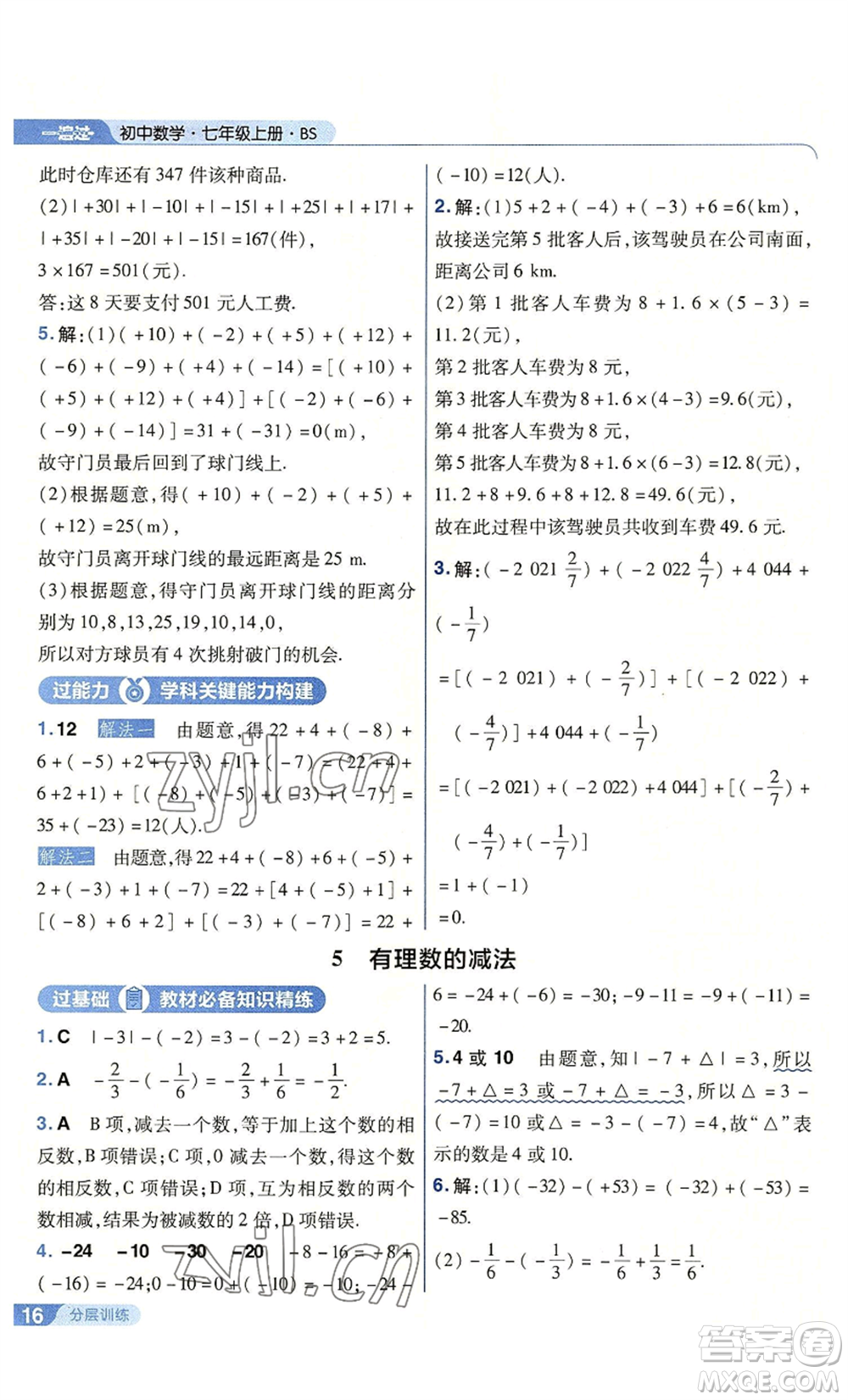 南京師范大學出版社2022秋季一遍過七年級上冊數(shù)學北師大版參考答案
