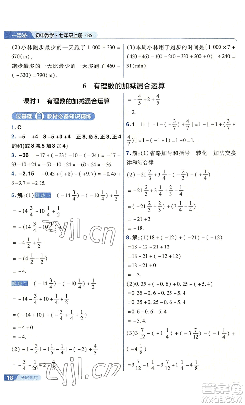 南京師范大學出版社2022秋季一遍過七年級上冊數(shù)學北師大版參考答案