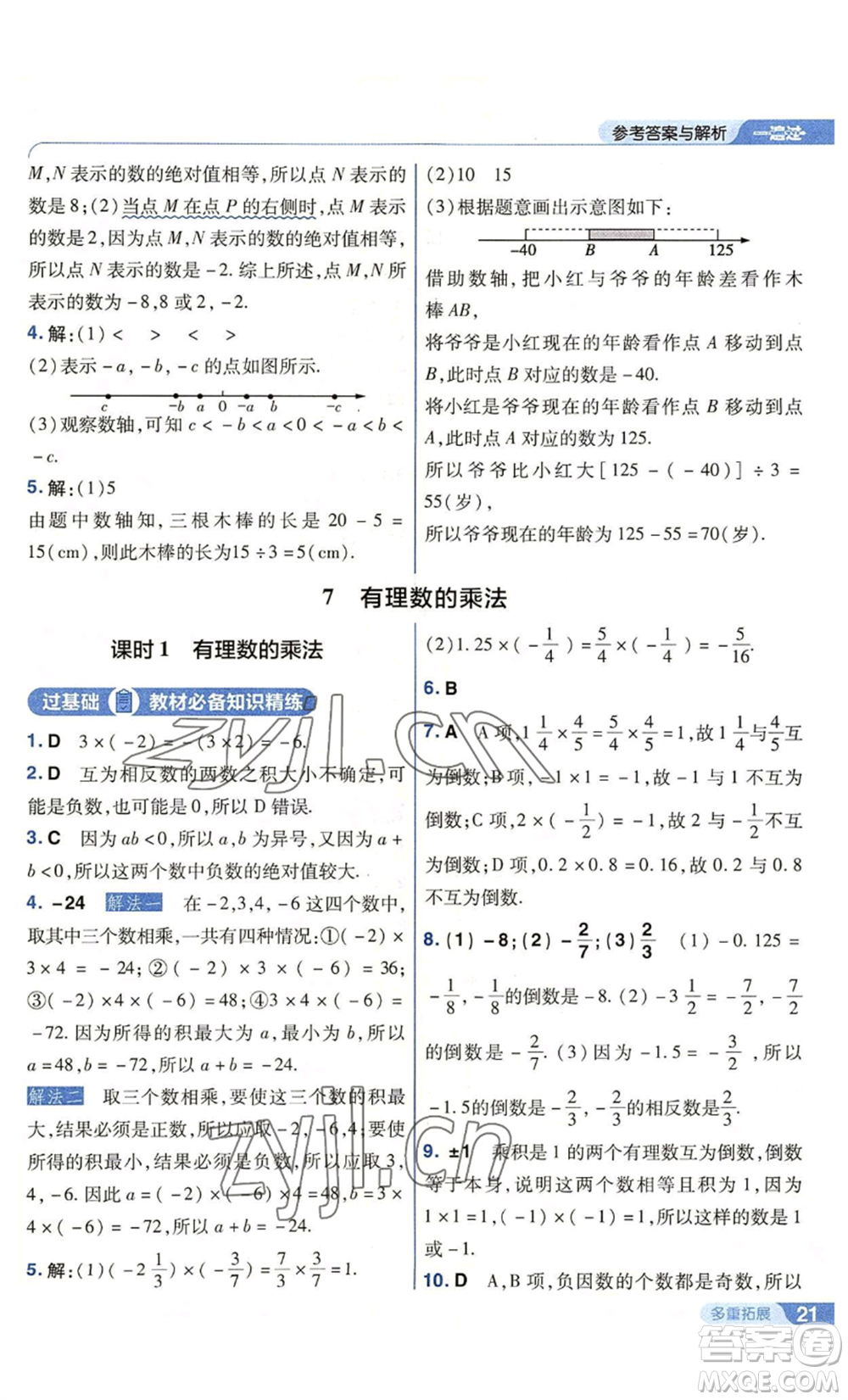 南京師范大學出版社2022秋季一遍過七年級上冊數(shù)學北師大版參考答案