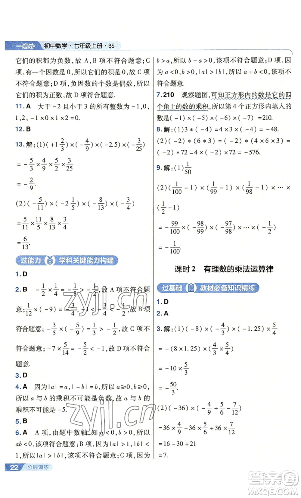 南京師范大學出版社2022秋季一遍過七年級上冊數(shù)學北師大版參考答案