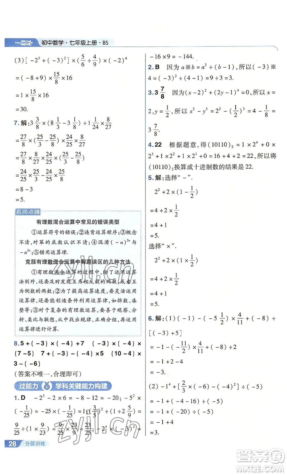 南京師范大學出版社2022秋季一遍過七年級上冊數(shù)學北師大版參考答案