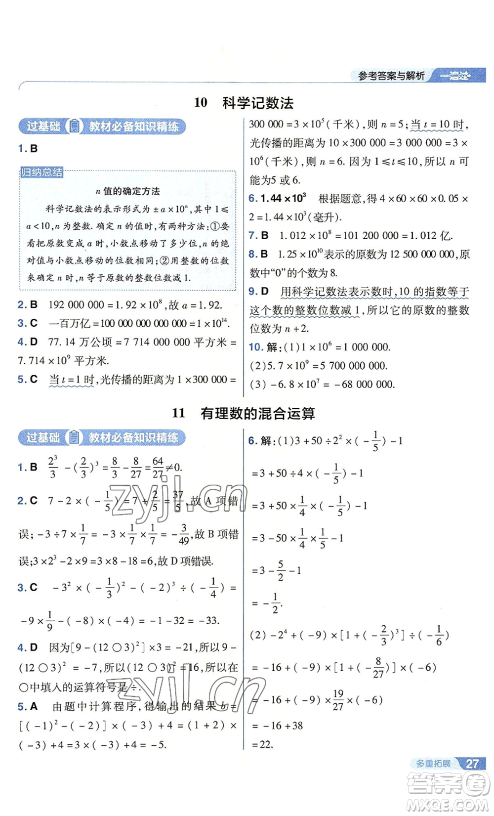 南京師范大學出版社2022秋季一遍過七年級上冊數(shù)學北師大版參考答案