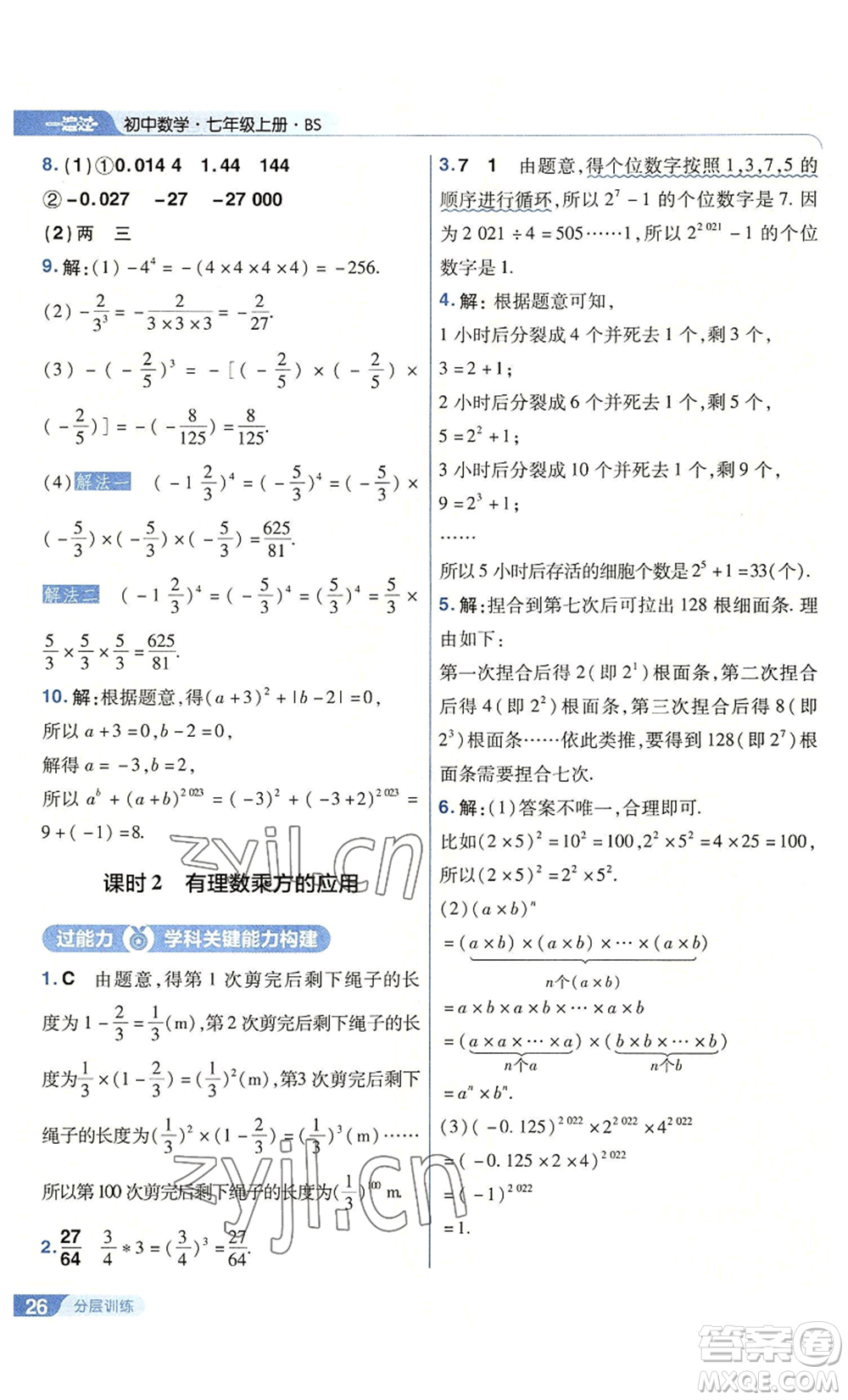 南京師范大學出版社2022秋季一遍過七年級上冊數(shù)學北師大版參考答案