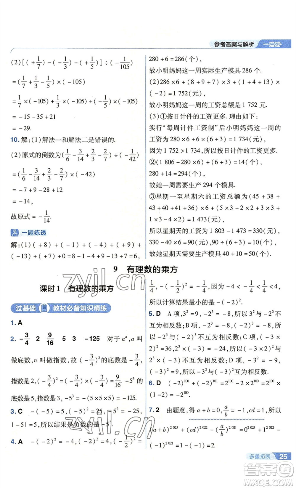 南京師范大學出版社2022秋季一遍過七年級上冊數(shù)學北師大版參考答案