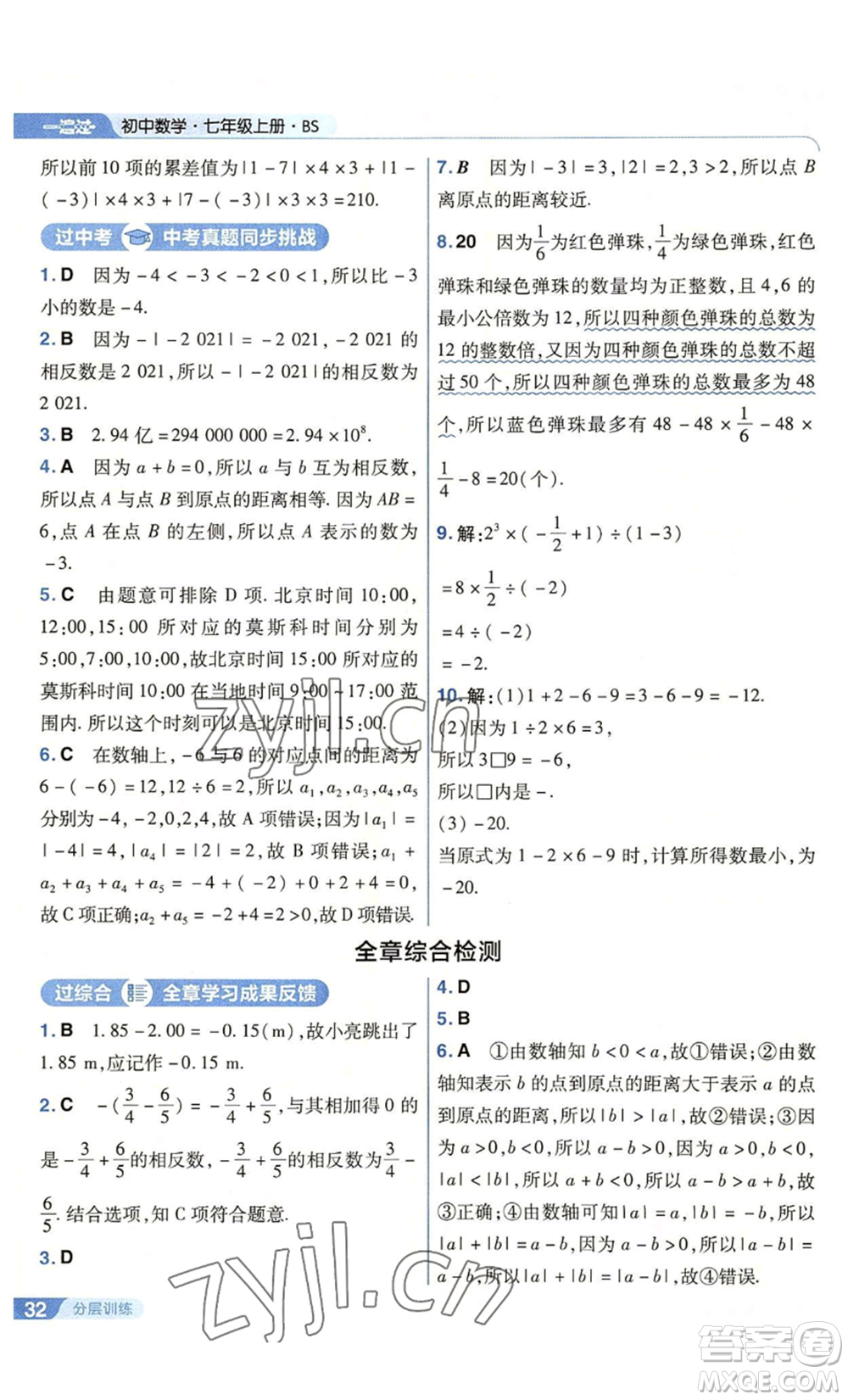 南京師范大學出版社2022秋季一遍過七年級上冊數(shù)學北師大版參考答案