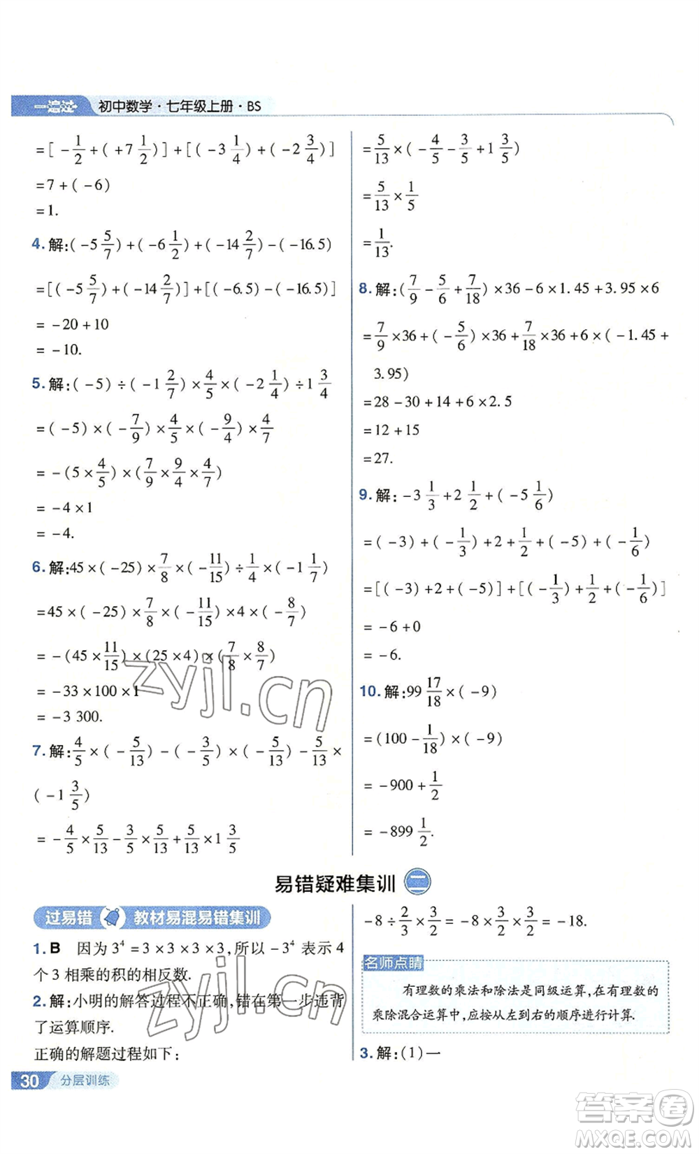 南京師范大學出版社2022秋季一遍過七年級上冊數(shù)學北師大版參考答案