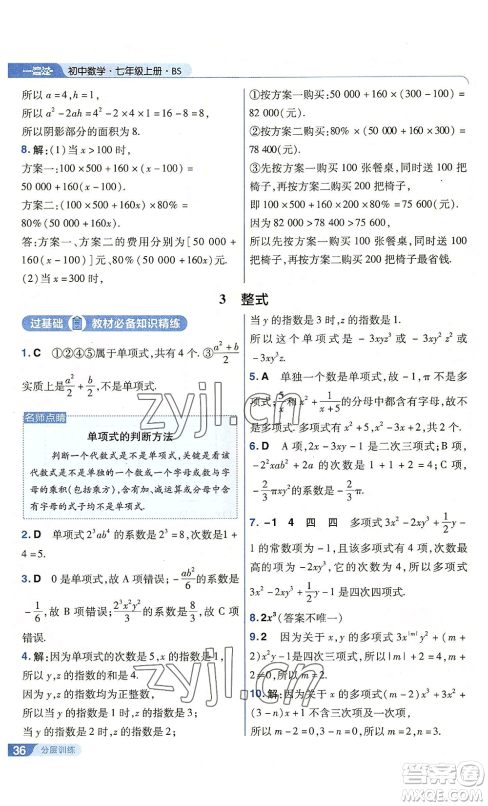 南京師范大學出版社2022秋季一遍過七年級上冊數(shù)學北師大版參考答案