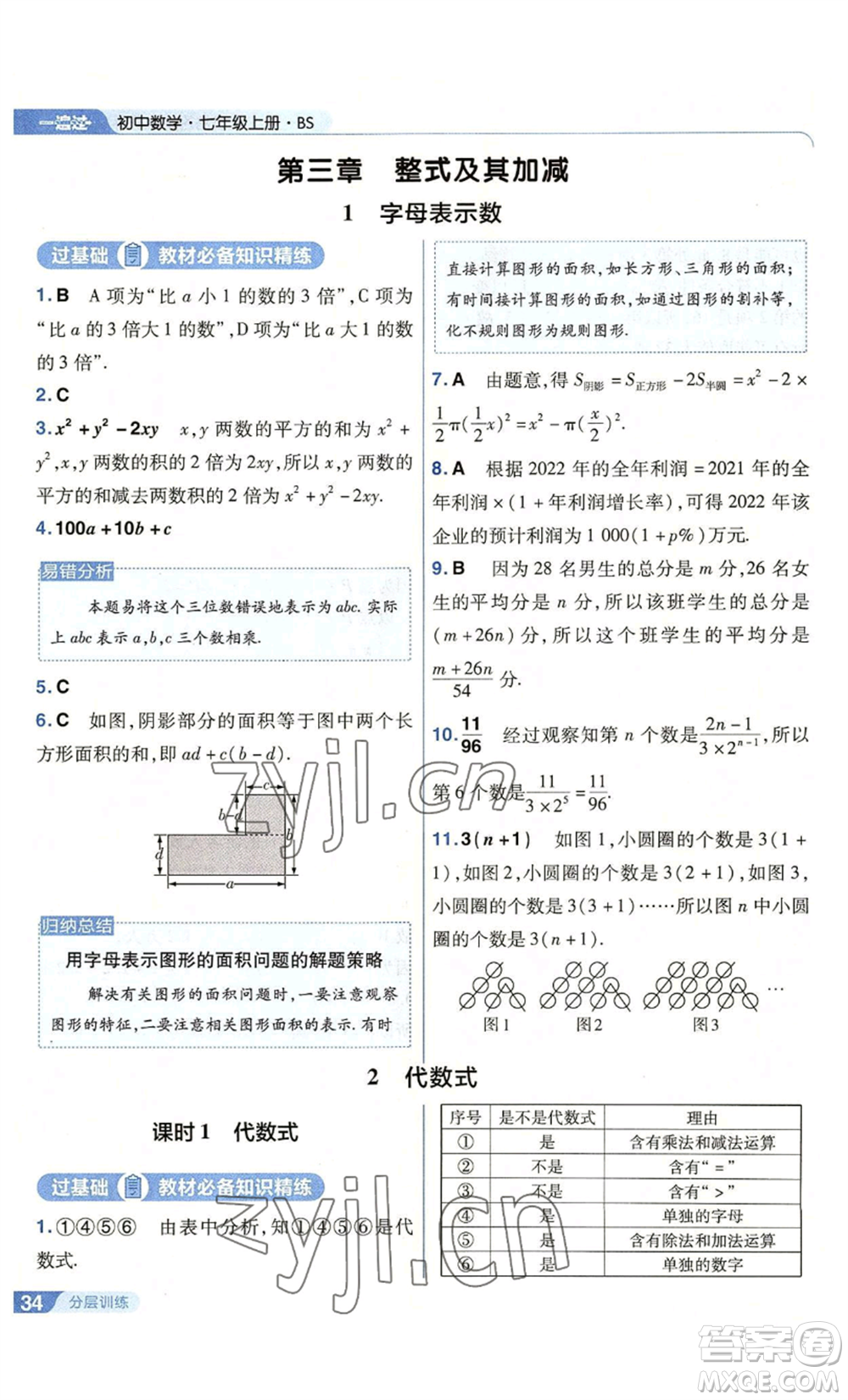 南京師范大學出版社2022秋季一遍過七年級上冊數(shù)學北師大版參考答案
