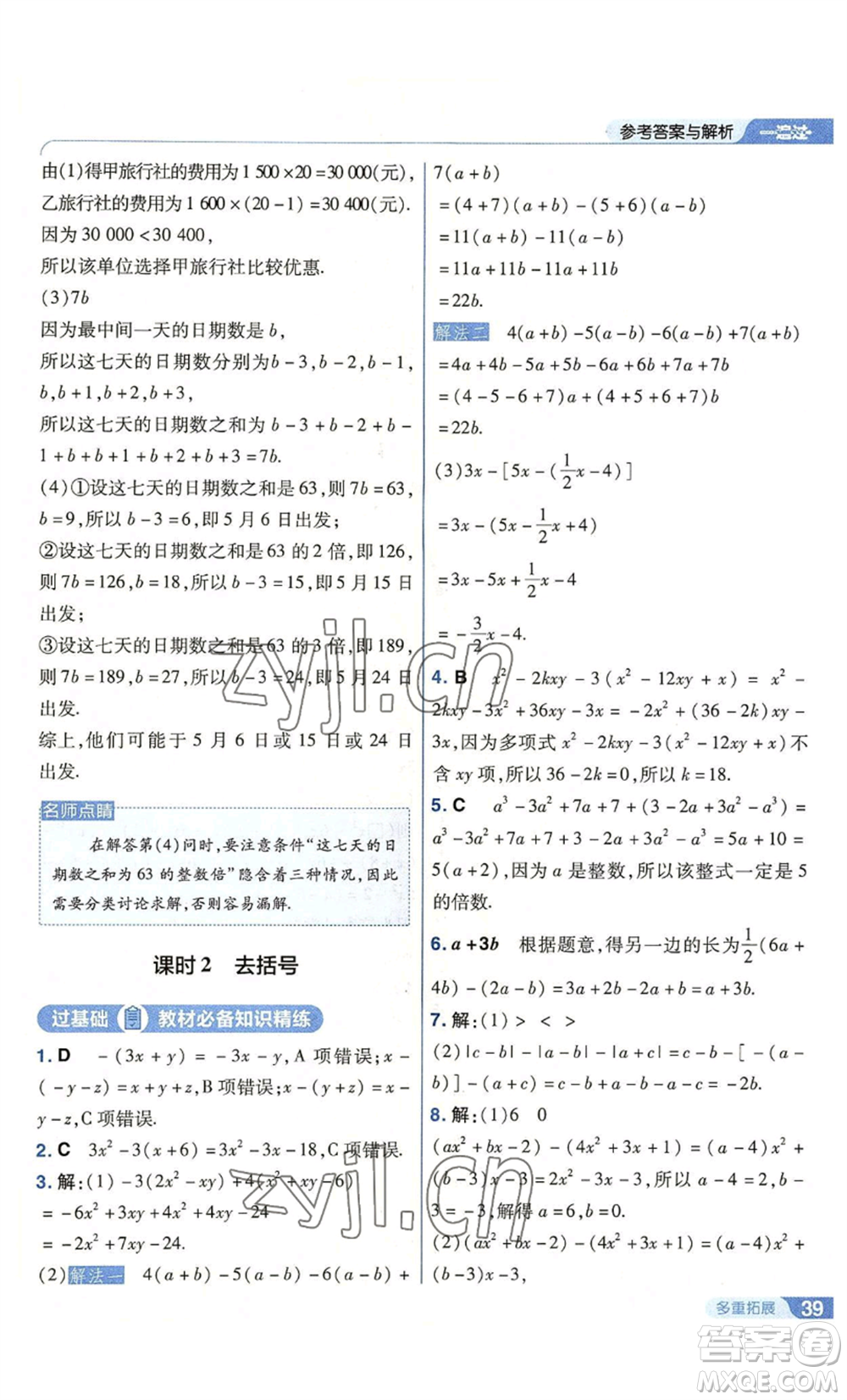 南京師范大學出版社2022秋季一遍過七年級上冊數(shù)學北師大版參考答案