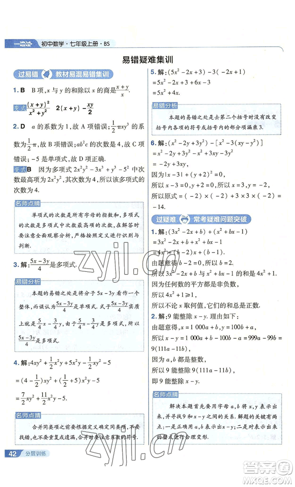 南京師范大學出版社2022秋季一遍過七年級上冊數(shù)學北師大版參考答案