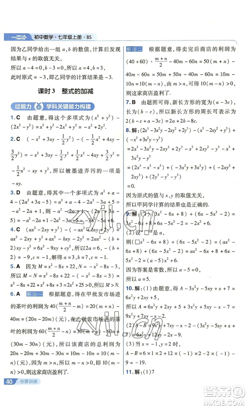 南京師范大學出版社2022秋季一遍過七年級上冊數(shù)學北師大版參考答案