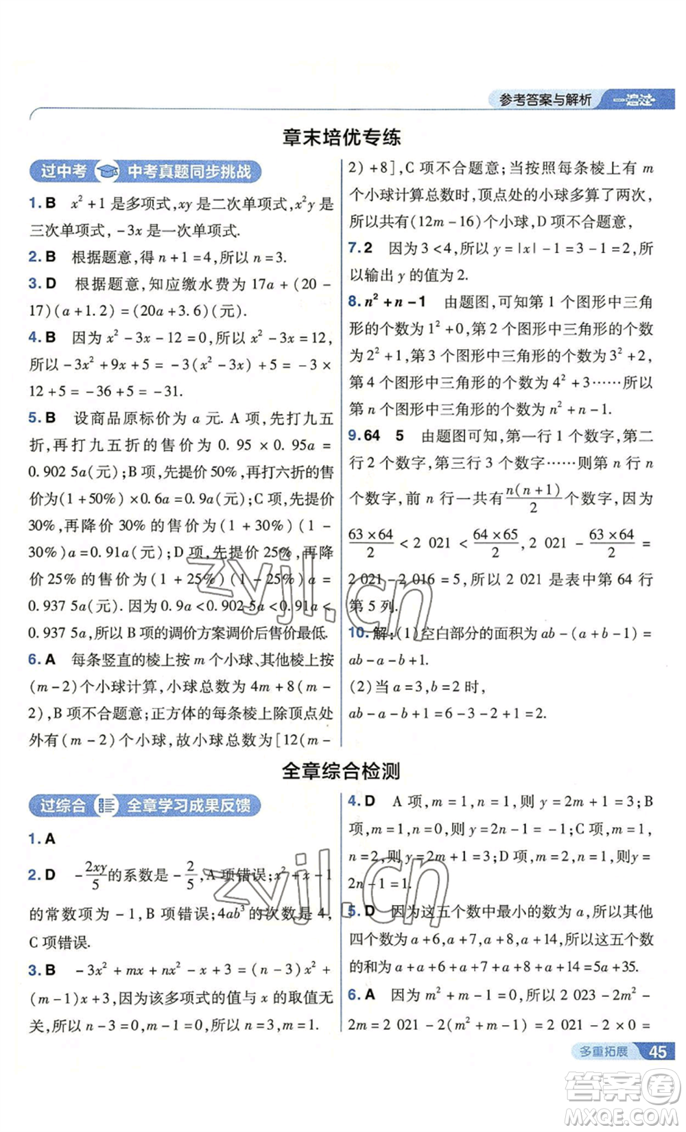 南京師范大學出版社2022秋季一遍過七年級上冊數(shù)學北師大版參考答案