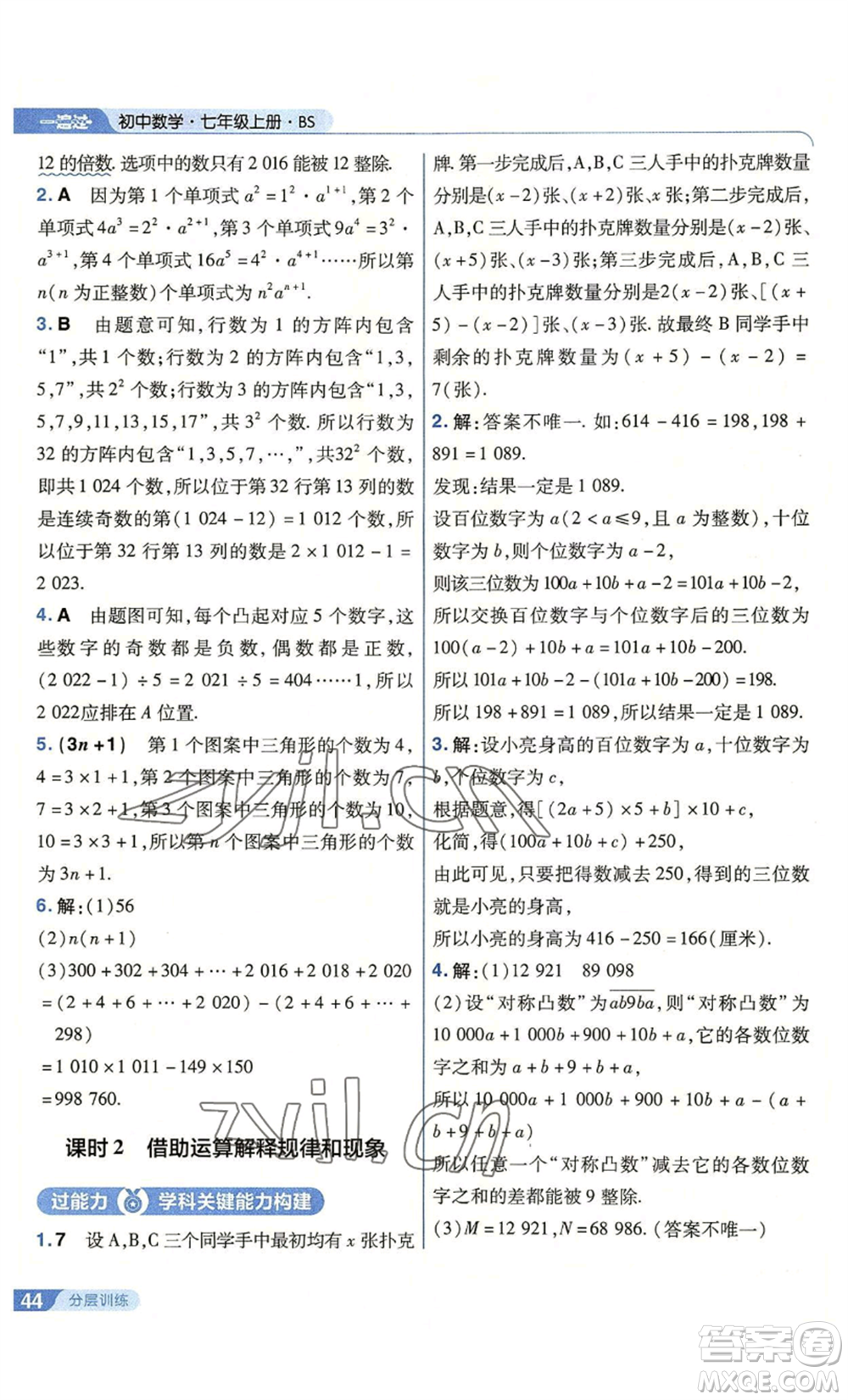 南京師范大學出版社2022秋季一遍過七年級上冊數(shù)學北師大版參考答案