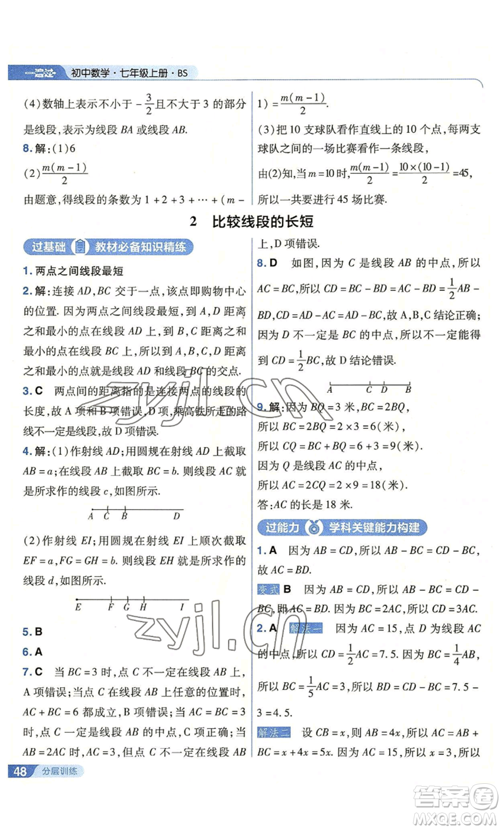 南京師范大學出版社2022秋季一遍過七年級上冊數(shù)學北師大版參考答案