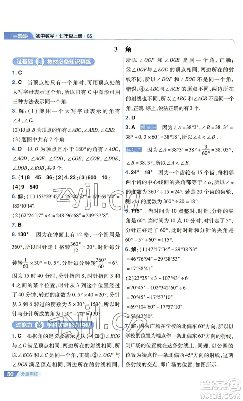 南京師范大學出版社2022秋季一遍過七年級上冊數(shù)學北師大版參考答案