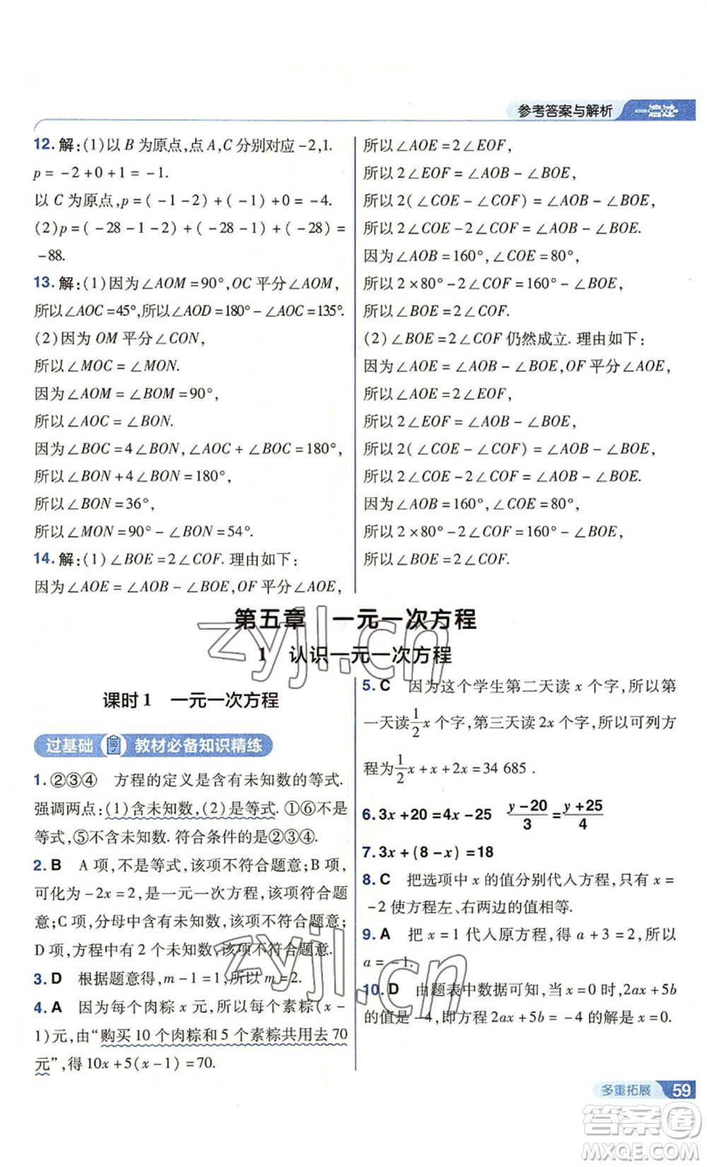 南京師范大學出版社2022秋季一遍過七年級上冊數(shù)學北師大版參考答案
