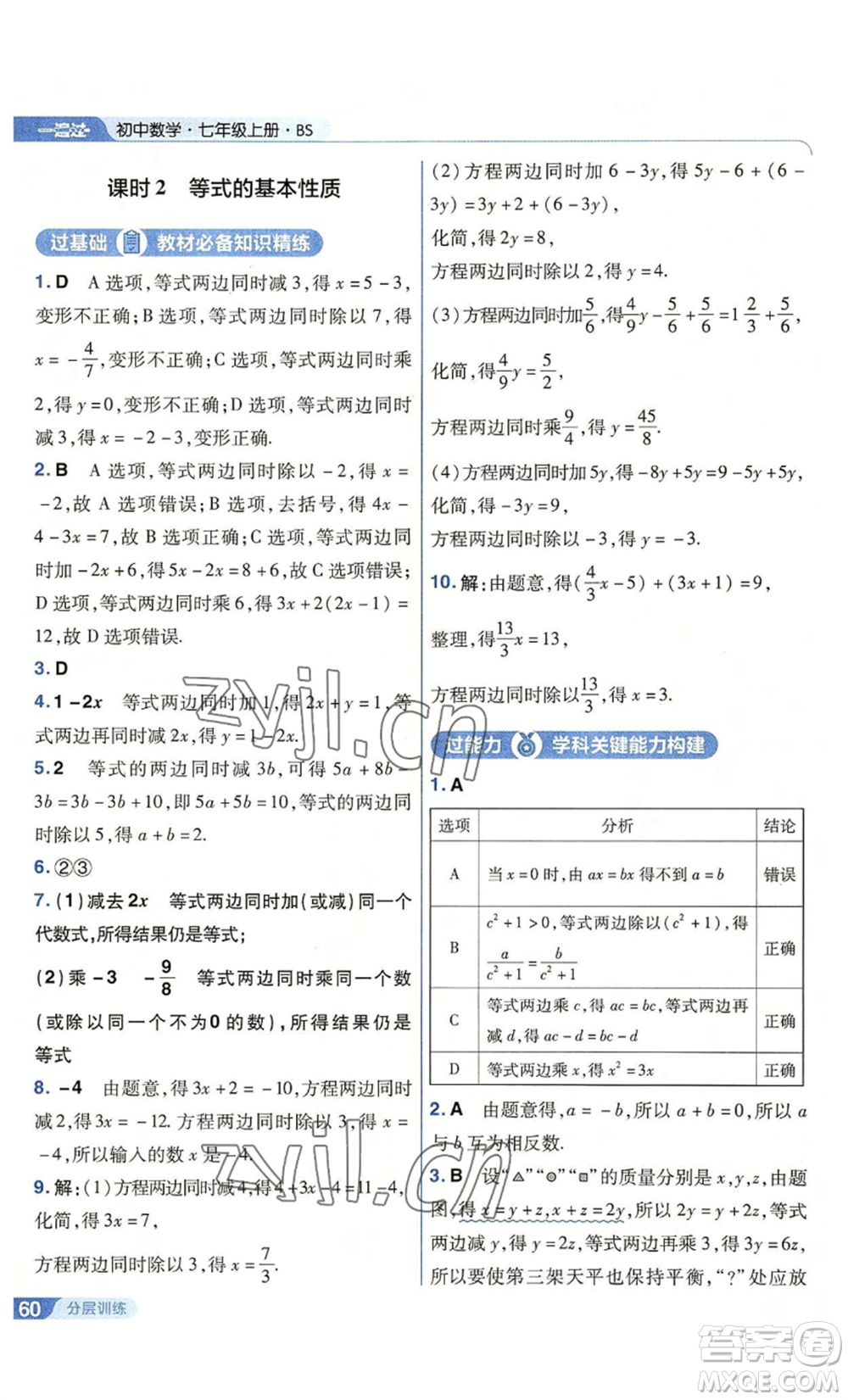 南京師范大學出版社2022秋季一遍過七年級上冊數(shù)學北師大版參考答案