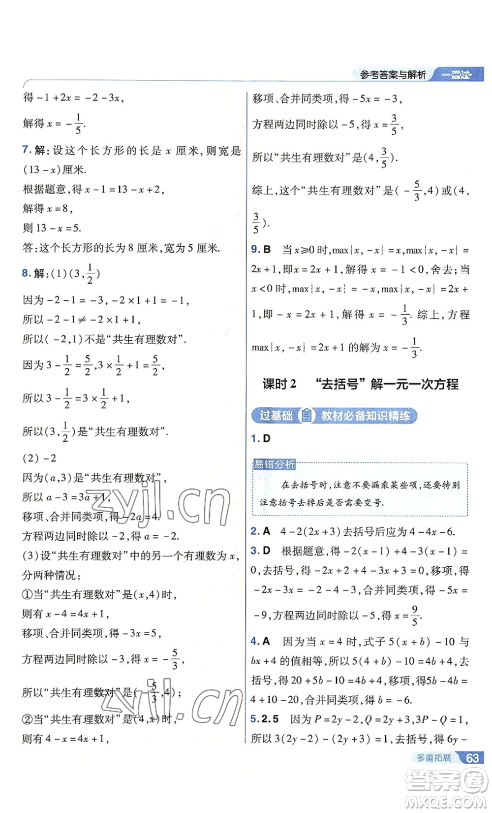 南京師范大學出版社2022秋季一遍過七年級上冊數(shù)學北師大版參考答案