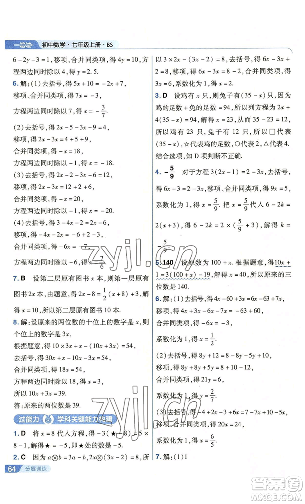 南京師范大學出版社2022秋季一遍過七年級上冊數(shù)學北師大版參考答案