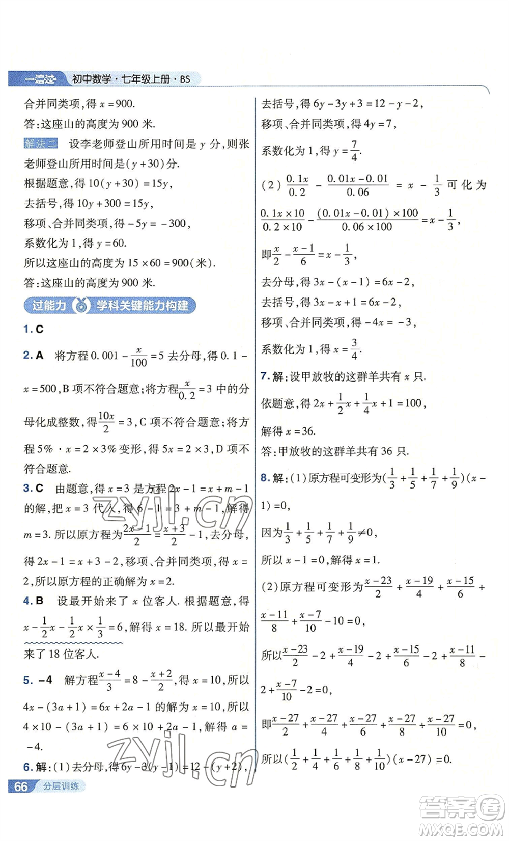 南京師范大學出版社2022秋季一遍過七年級上冊數(shù)學北師大版參考答案