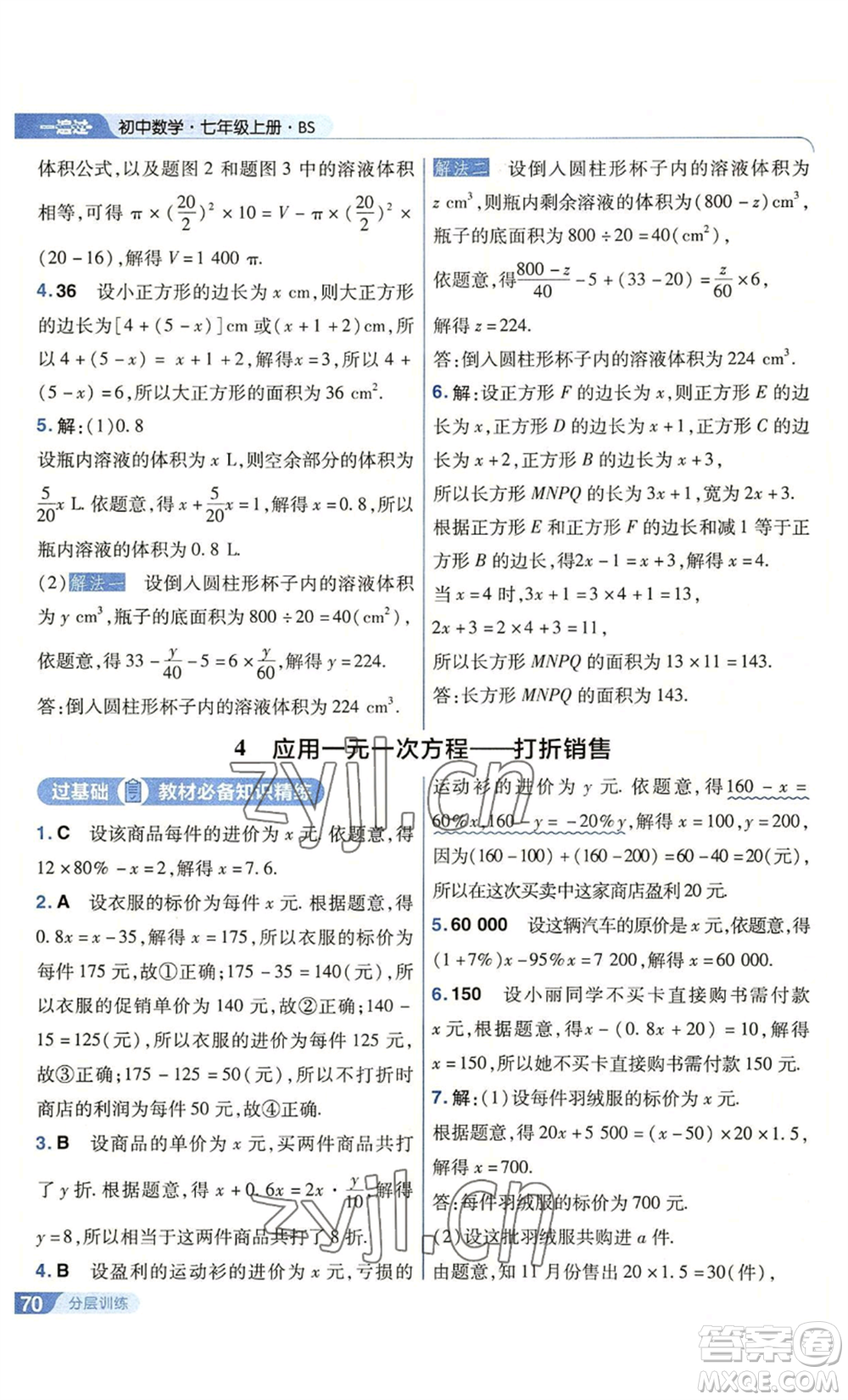 南京師范大學出版社2022秋季一遍過七年級上冊數(shù)學北師大版參考答案