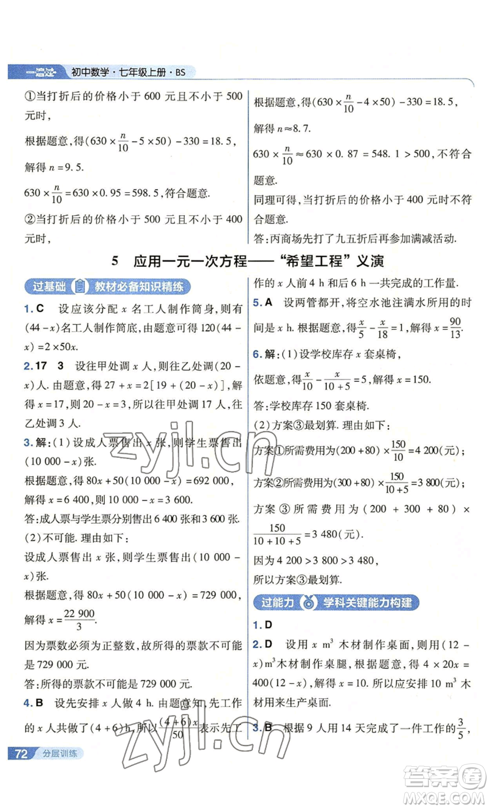 南京師范大學出版社2022秋季一遍過七年級上冊數(shù)學北師大版參考答案