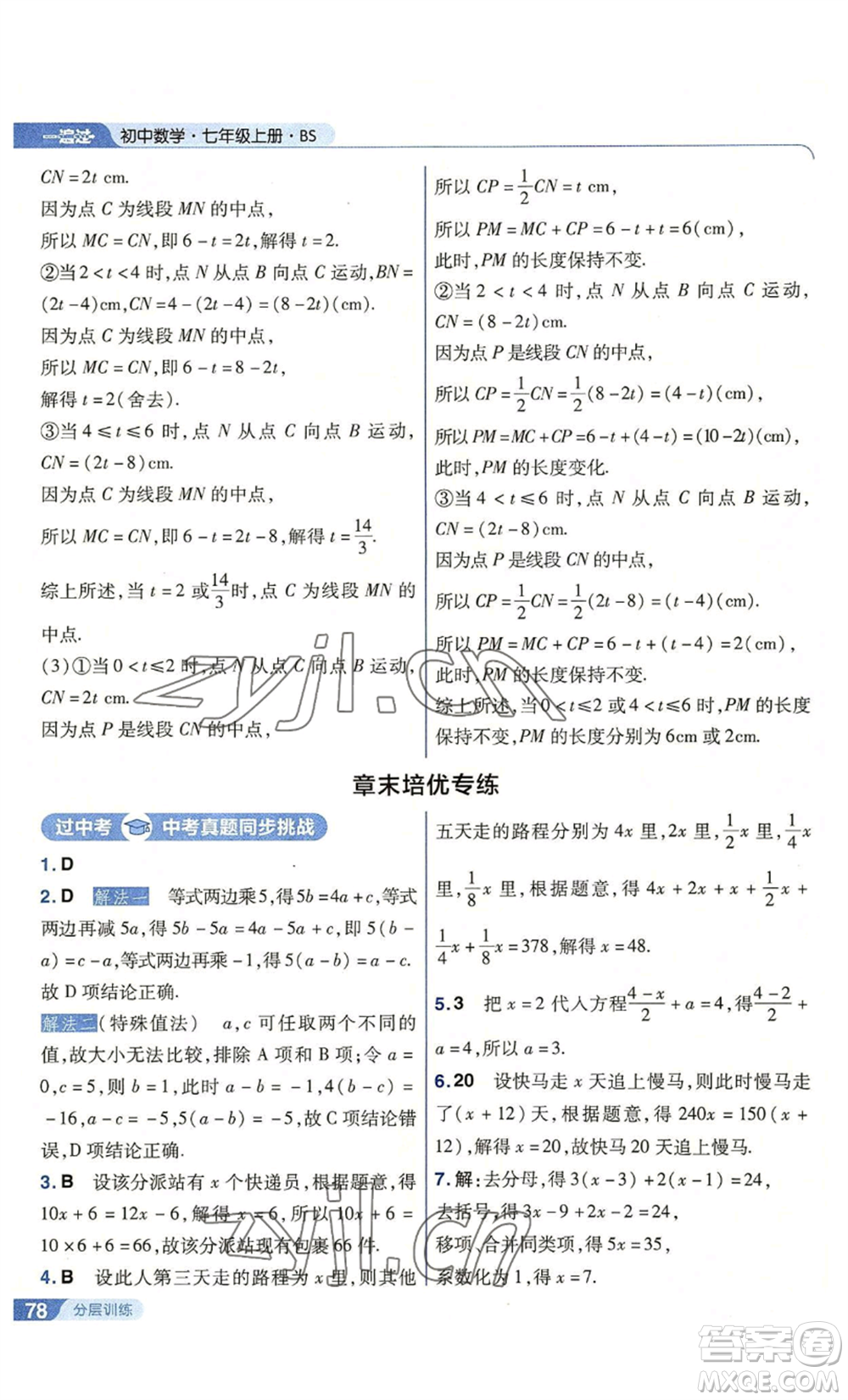 南京師范大學出版社2022秋季一遍過七年級上冊數(shù)學北師大版參考答案