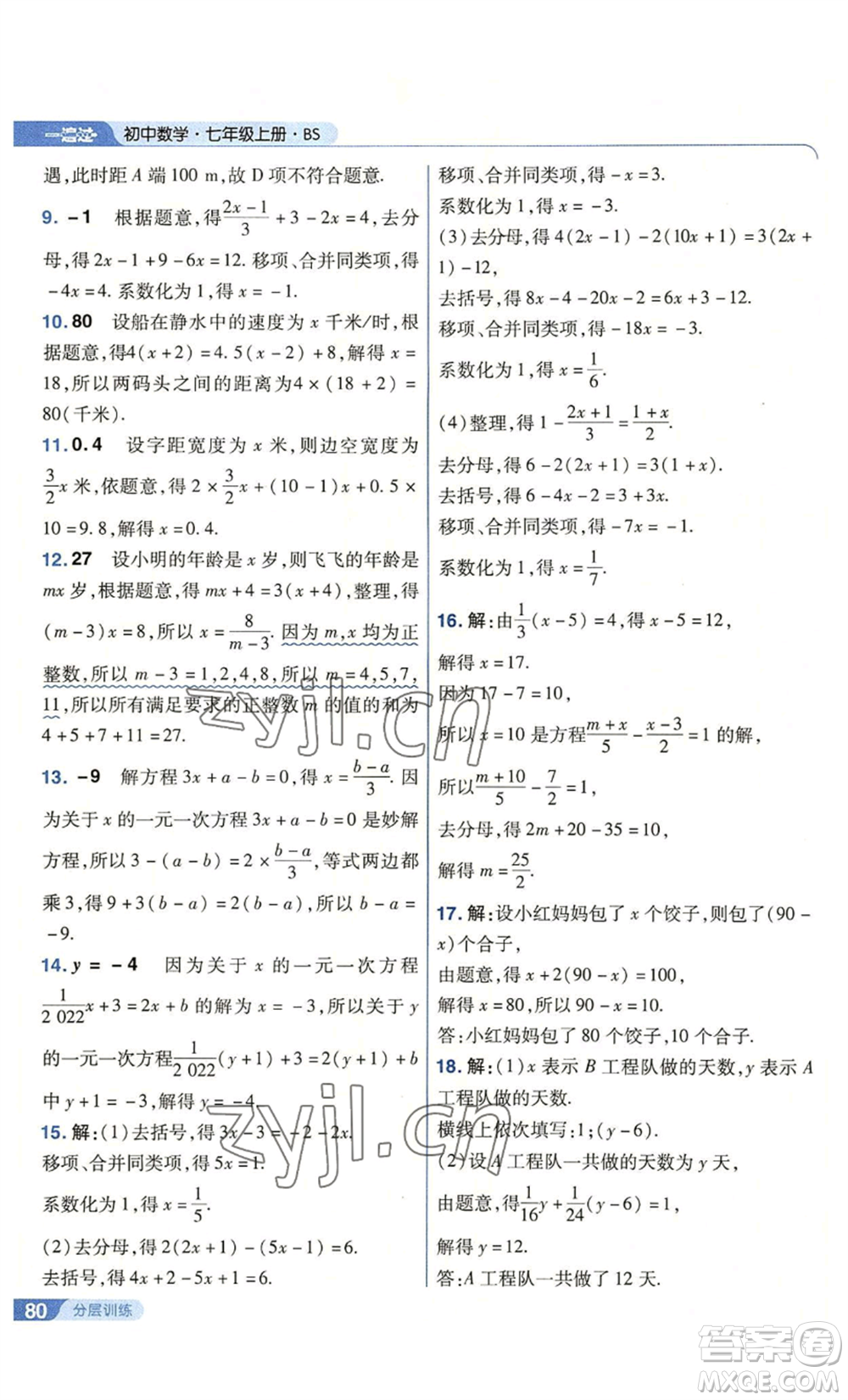 南京師范大學出版社2022秋季一遍過七年級上冊數(shù)學北師大版參考答案