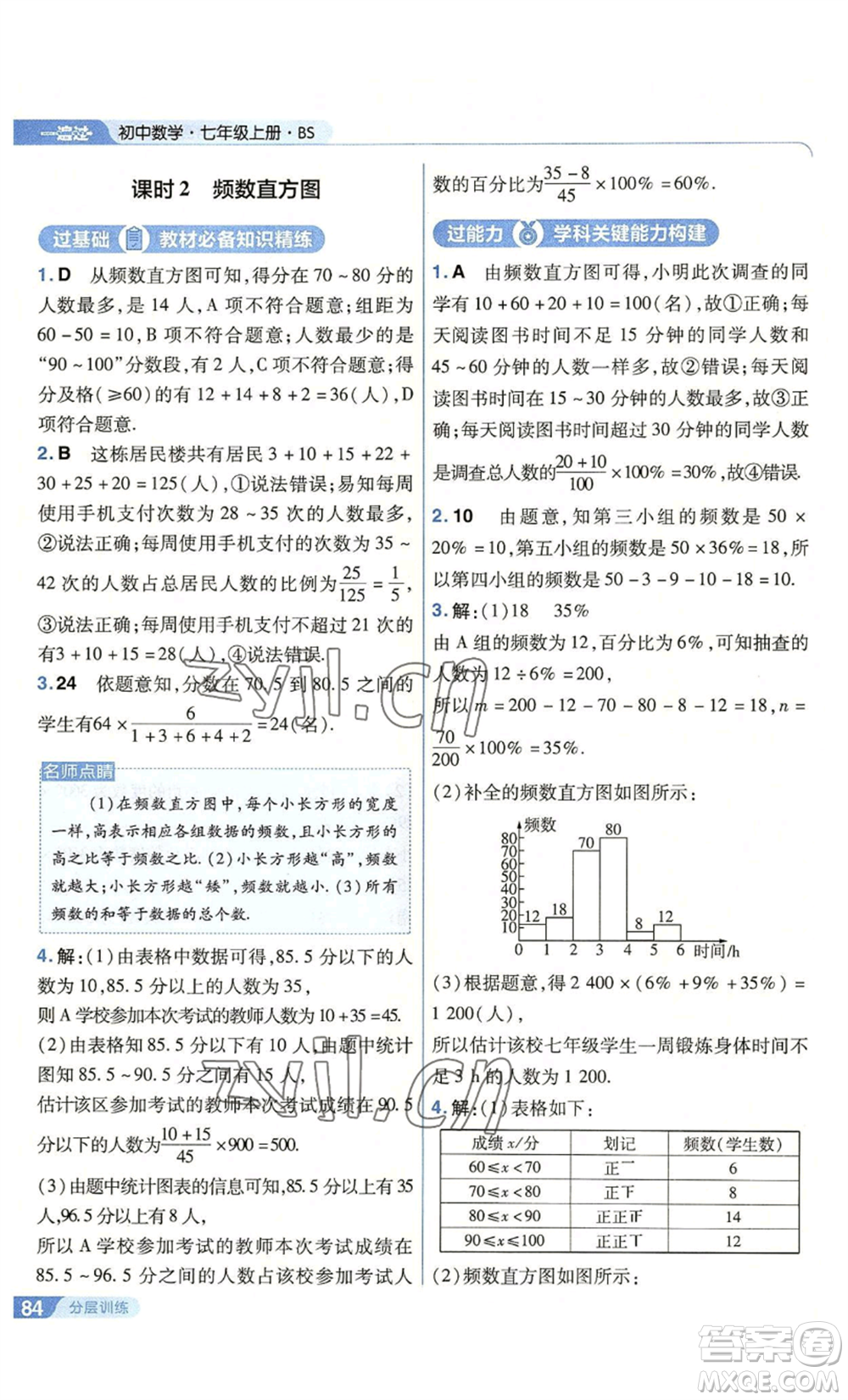 南京師范大學出版社2022秋季一遍過七年級上冊數(shù)學北師大版參考答案