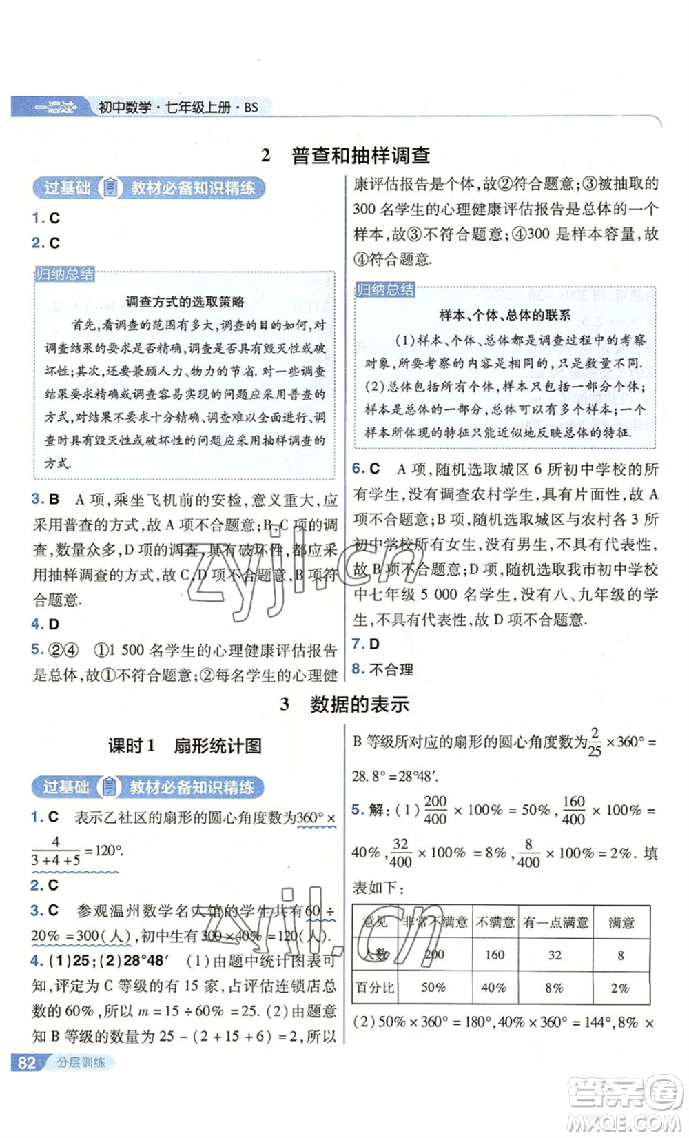 南京師范大學出版社2022秋季一遍過七年級上冊數(shù)學北師大版參考答案