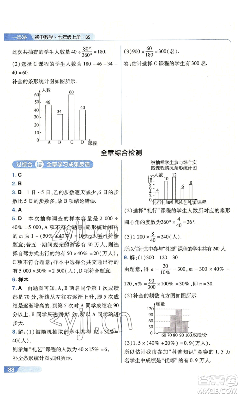 南京師范大學出版社2022秋季一遍過七年級上冊數(shù)學北師大版參考答案