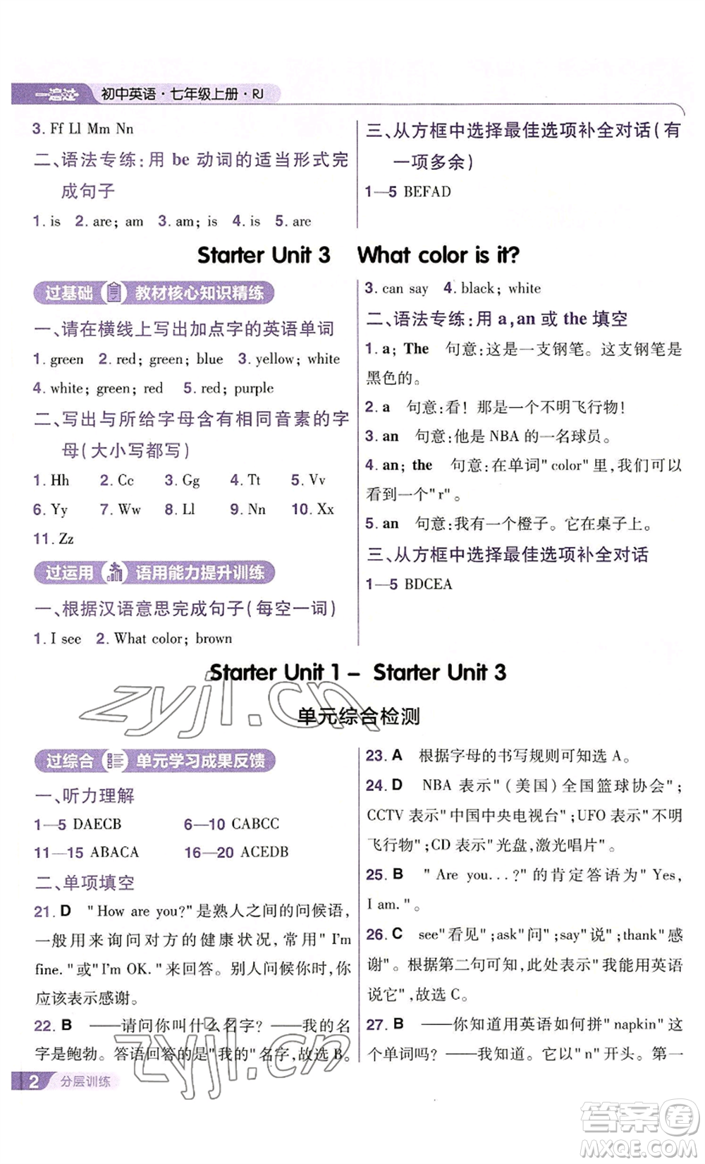 南京師范大學(xué)出版社2022秋季一遍過(guò)七年級(jí)上冊(cè)英語(yǔ)人教版參考答案