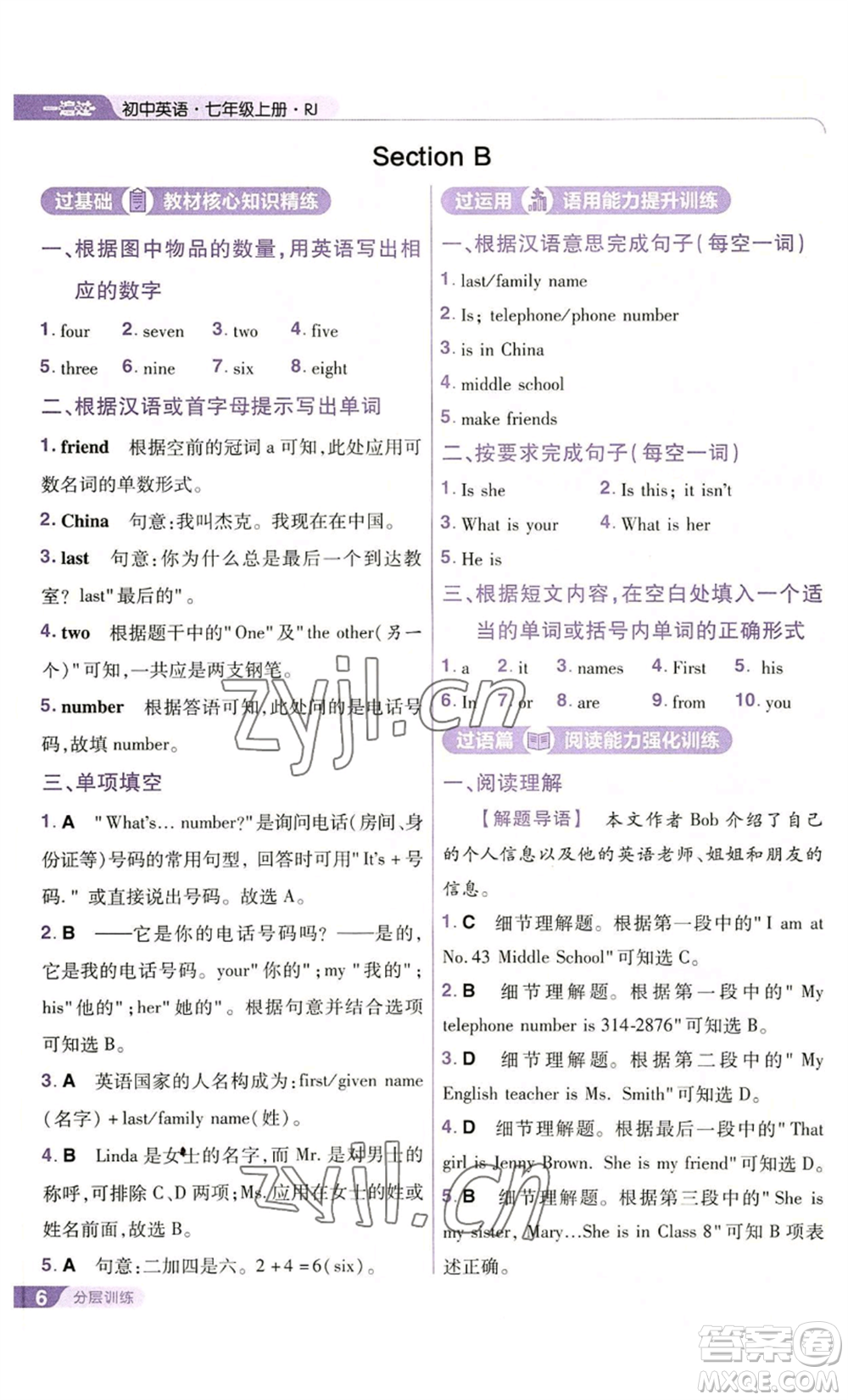 南京師范大學(xué)出版社2022秋季一遍過(guò)七年級(jí)上冊(cè)英語(yǔ)人教版參考答案