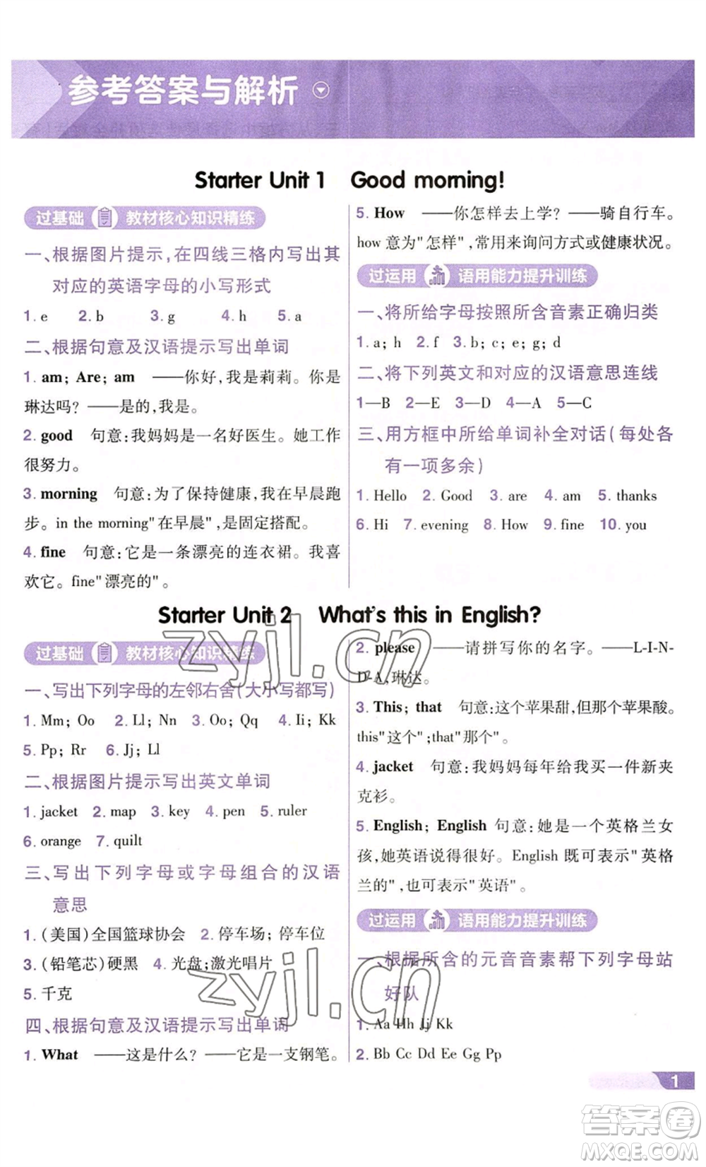 南京師范大學(xué)出版社2022秋季一遍過(guò)七年級(jí)上冊(cè)英語(yǔ)人教版參考答案