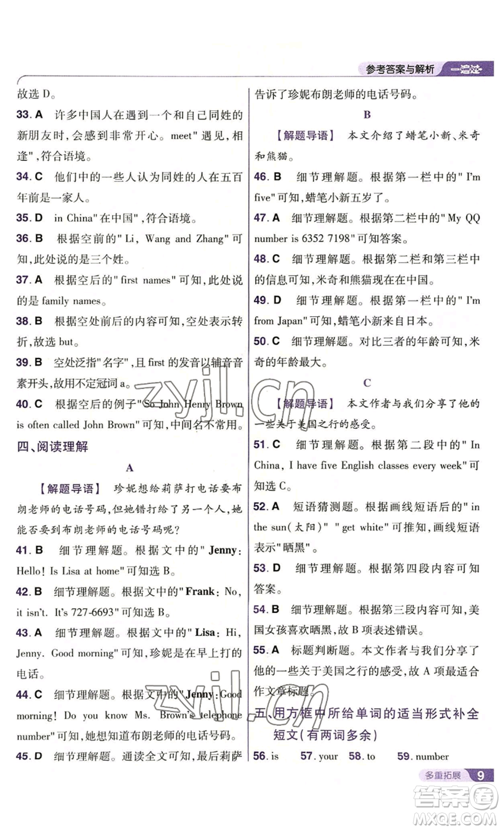 南京師范大學(xué)出版社2022秋季一遍過(guò)七年級(jí)上冊(cè)英語(yǔ)人教版參考答案