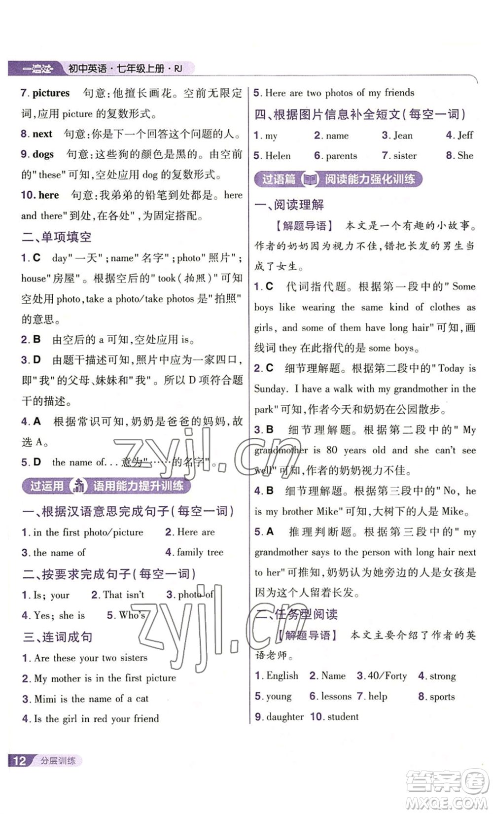 南京師范大學(xué)出版社2022秋季一遍過(guò)七年級(jí)上冊(cè)英語(yǔ)人教版參考答案