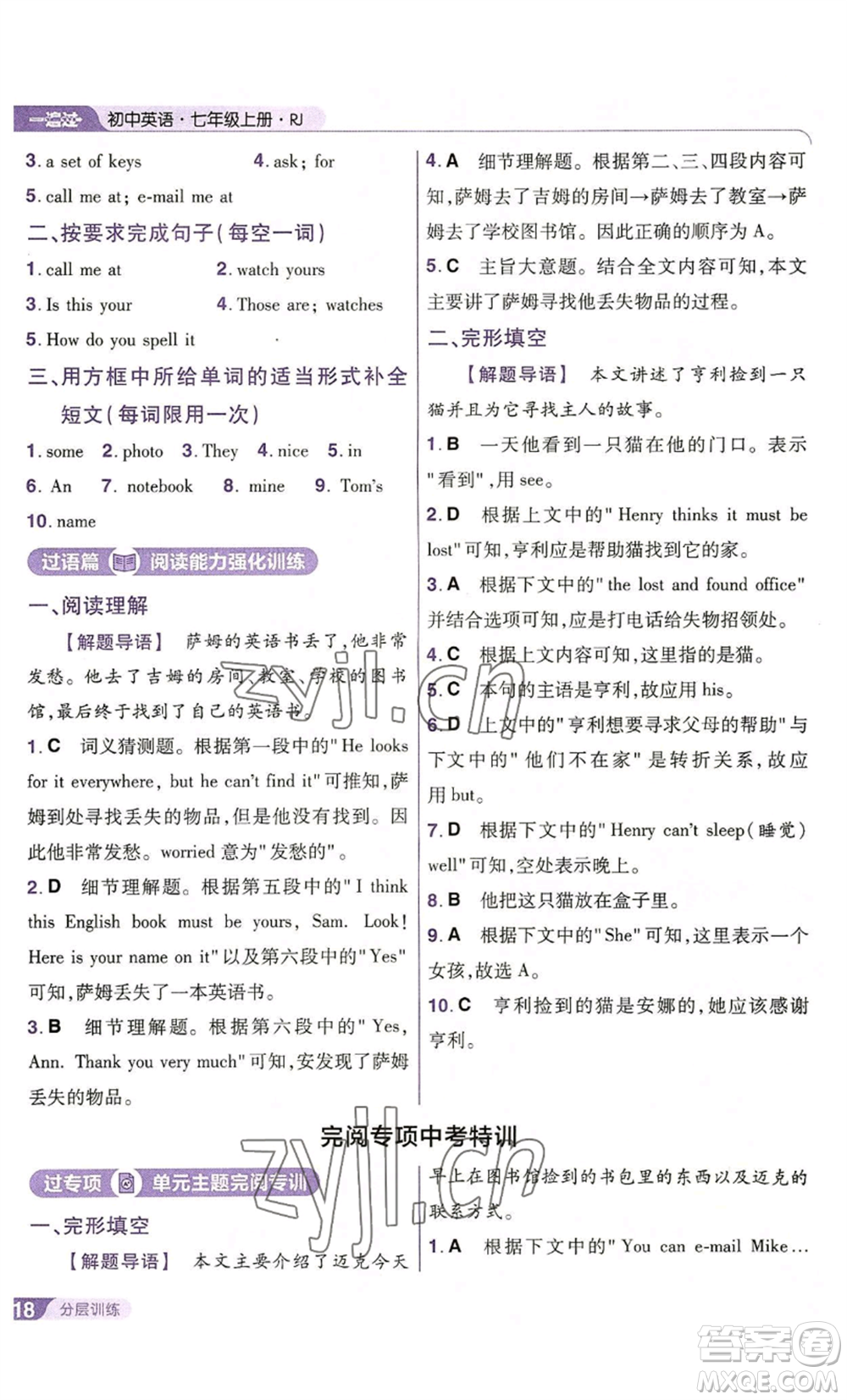 南京師范大學(xué)出版社2022秋季一遍過(guò)七年級(jí)上冊(cè)英語(yǔ)人教版參考答案