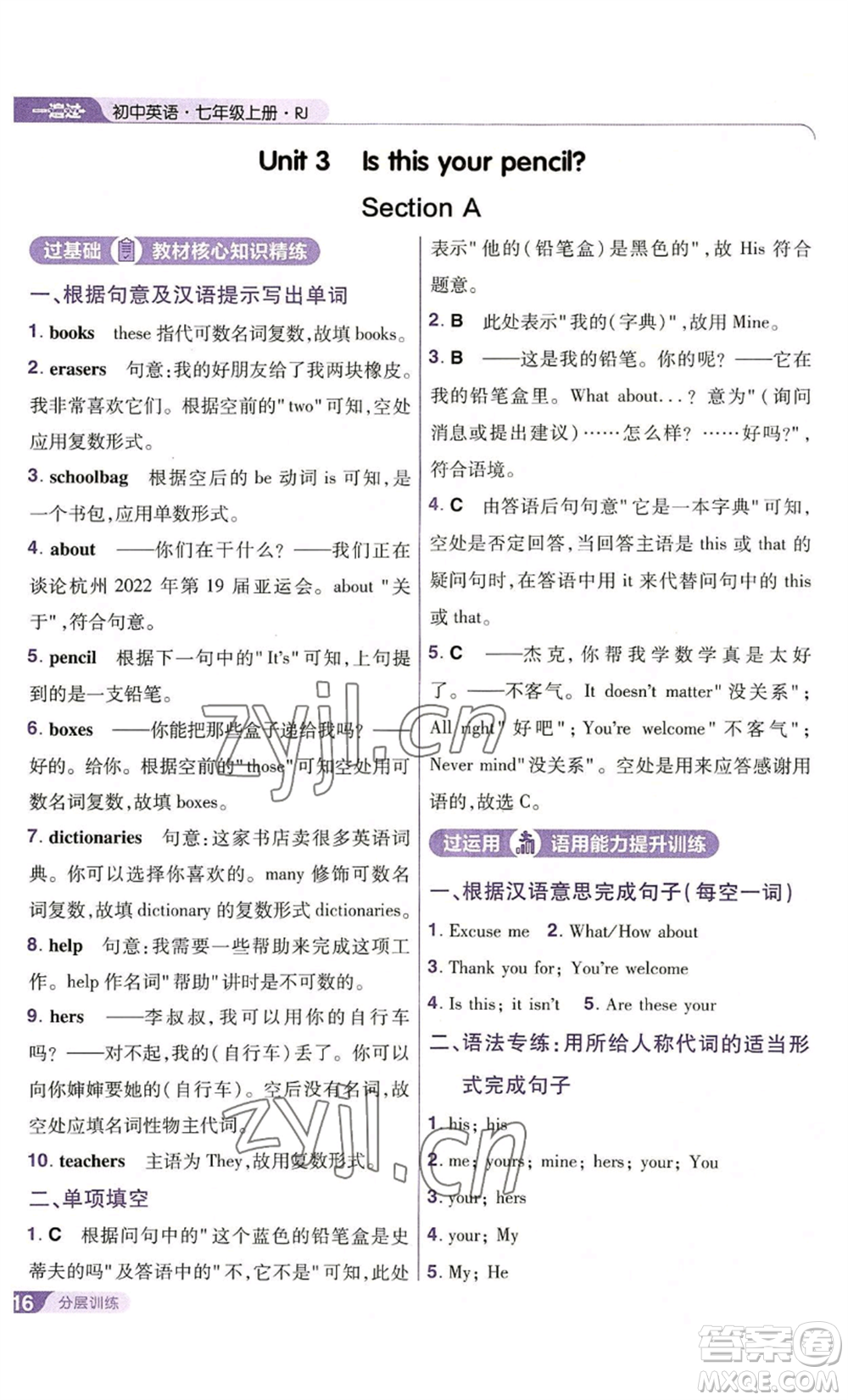 南京師范大學(xué)出版社2022秋季一遍過(guò)七年級(jí)上冊(cè)英語(yǔ)人教版參考答案