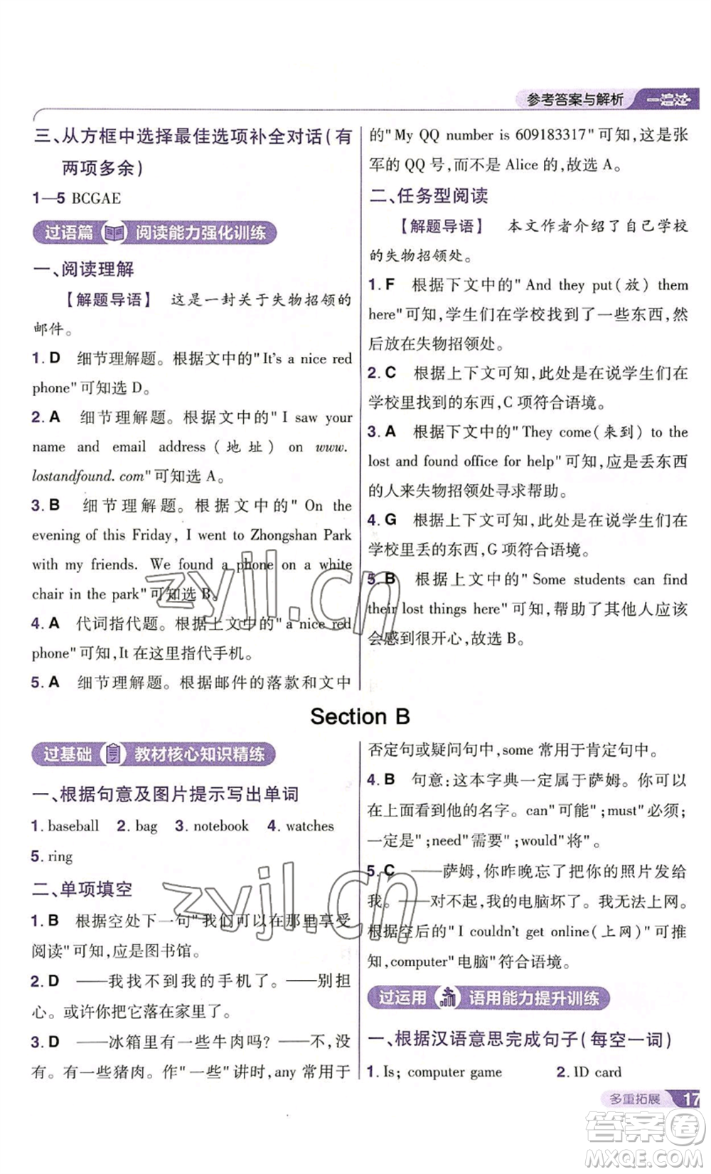 南京師范大學(xué)出版社2022秋季一遍過(guò)七年級(jí)上冊(cè)英語(yǔ)人教版參考答案