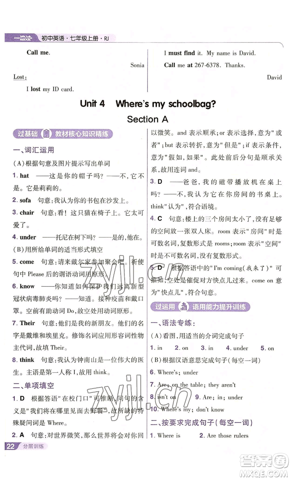南京師范大學(xué)出版社2022秋季一遍過(guò)七年級(jí)上冊(cè)英語(yǔ)人教版參考答案